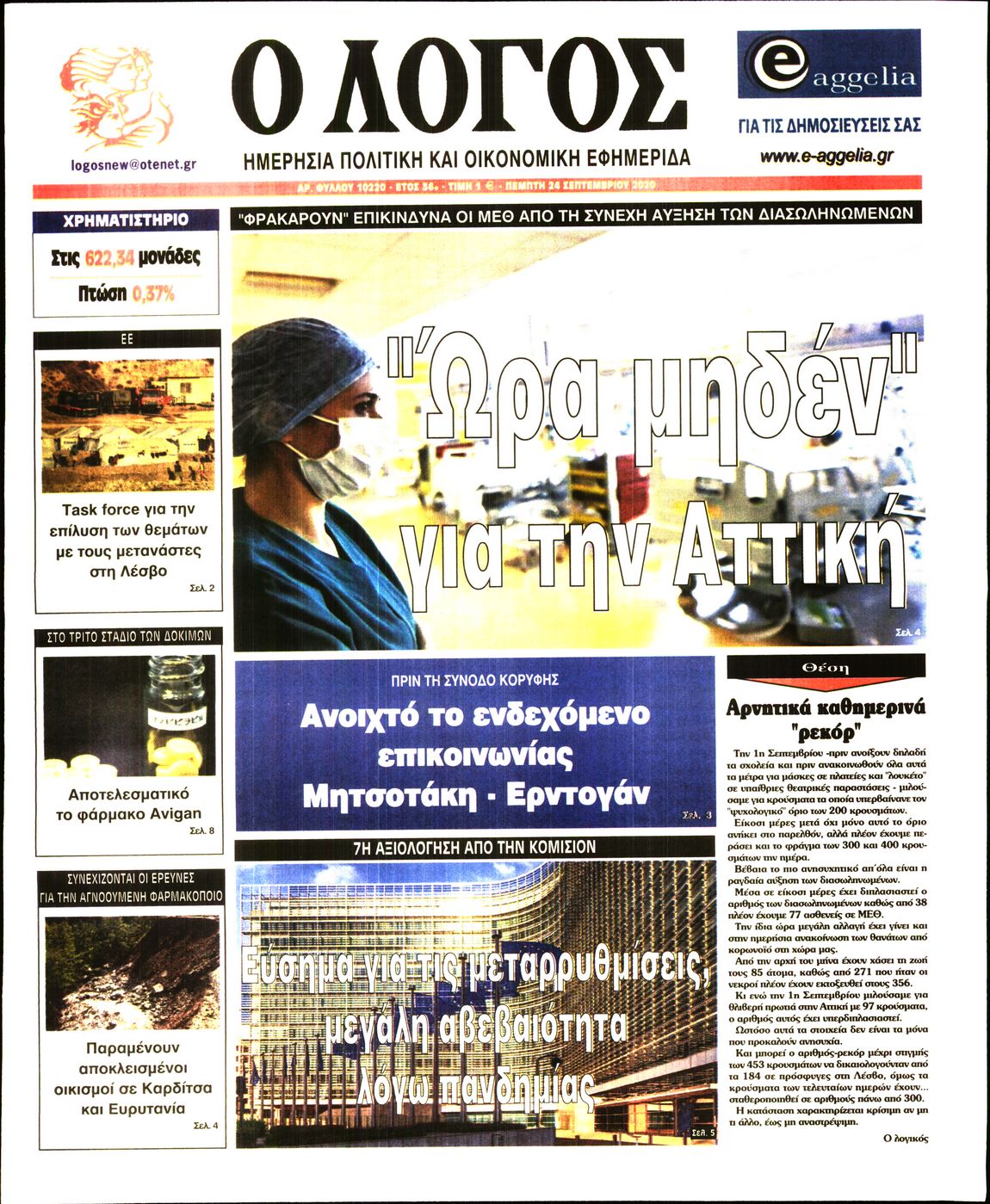 Εξώφυλο εφημερίδας Ο ΛΟΓΟΣ 2020-09-24
