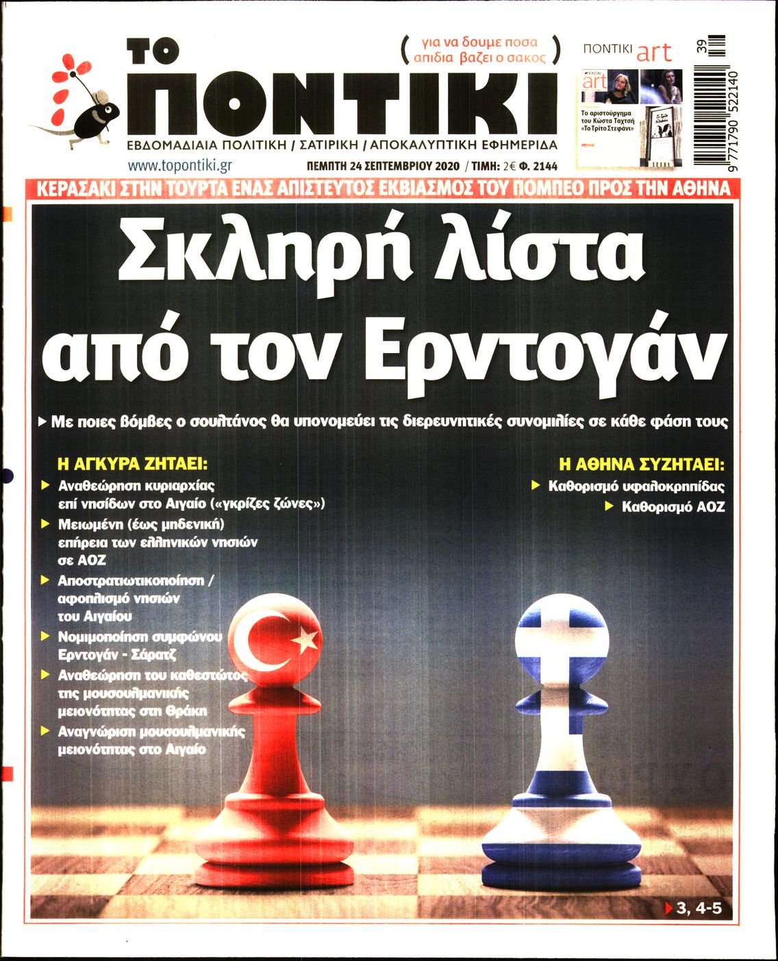 Εξώφυλο εφημερίδας ΤΟ ΠΟΝΤΙΚΙ 2020-09-24