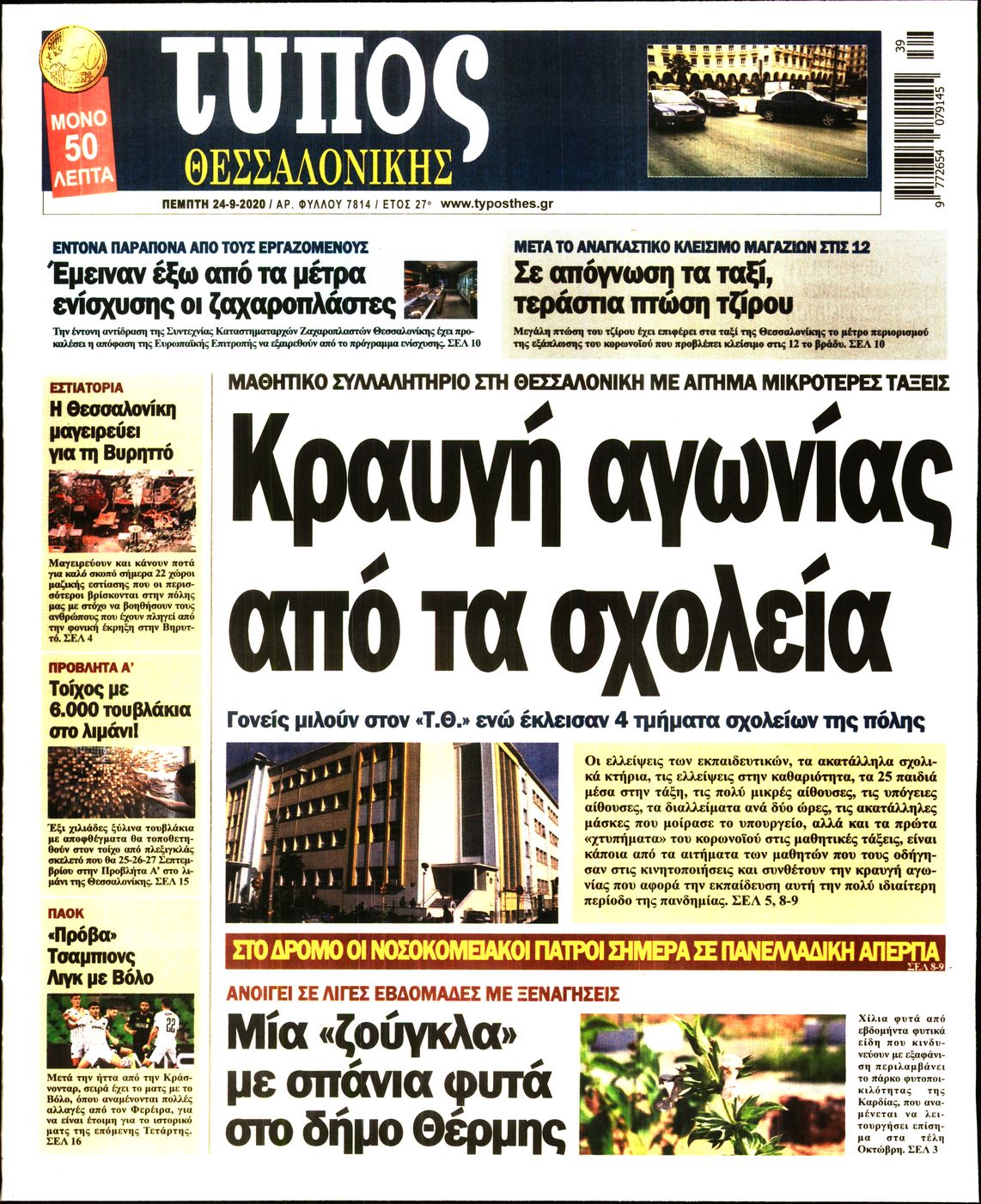 Εξώφυλο εφημερίδας ΤΥΠΟΣ ΘΕΣ/ΝΙΚΗΣ 2020-09-24