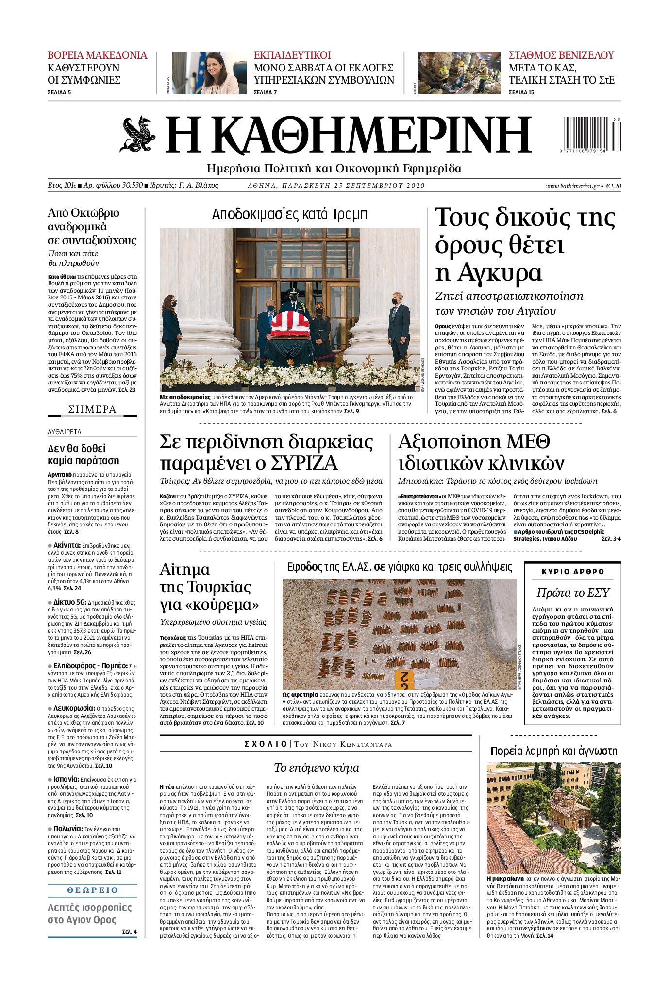 Εξώφυλο εφημερίδας ΚΑΘΗΜΕΡΙΝΗ 2020-09-25
