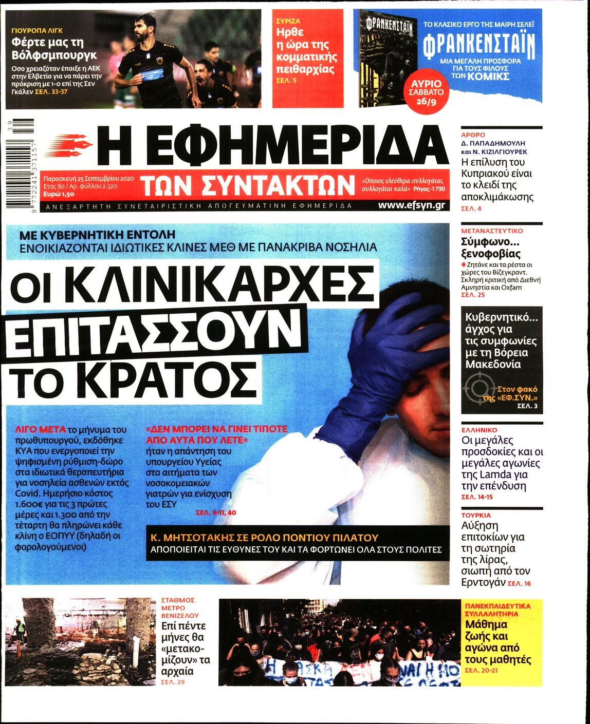 Εξώφυλο εφημερίδας ΤΩΝ ΣΥΝΤΑΚΤΩΝ 2020-09-25