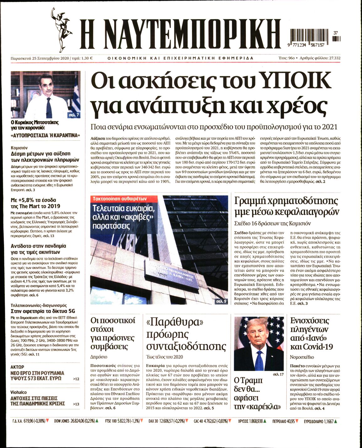 Εξώφυλο εφημερίδας ΝΑΥΤΕΜΠΟΡΙΚΗ 2020-09-25