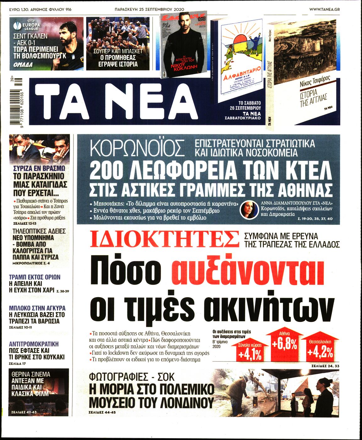 Εξώφυλο εφημερίδας ΤΑ ΝΕΑ 2020-09-25