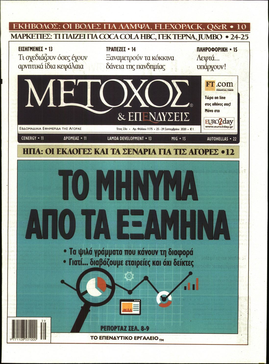Εξώφυλο εφημερίδας ΜΕΤΟΧΟΣ 2020-09-25