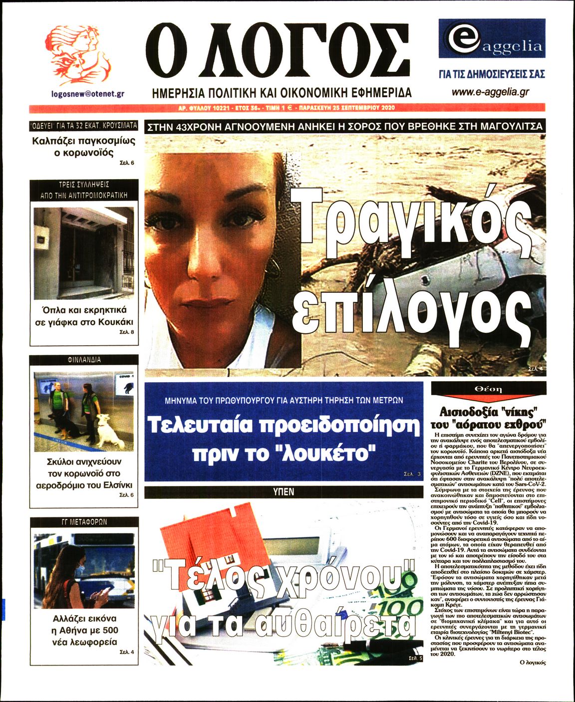Εξώφυλο εφημερίδας Ο ΛΟΓΟΣ 2020-09-25
