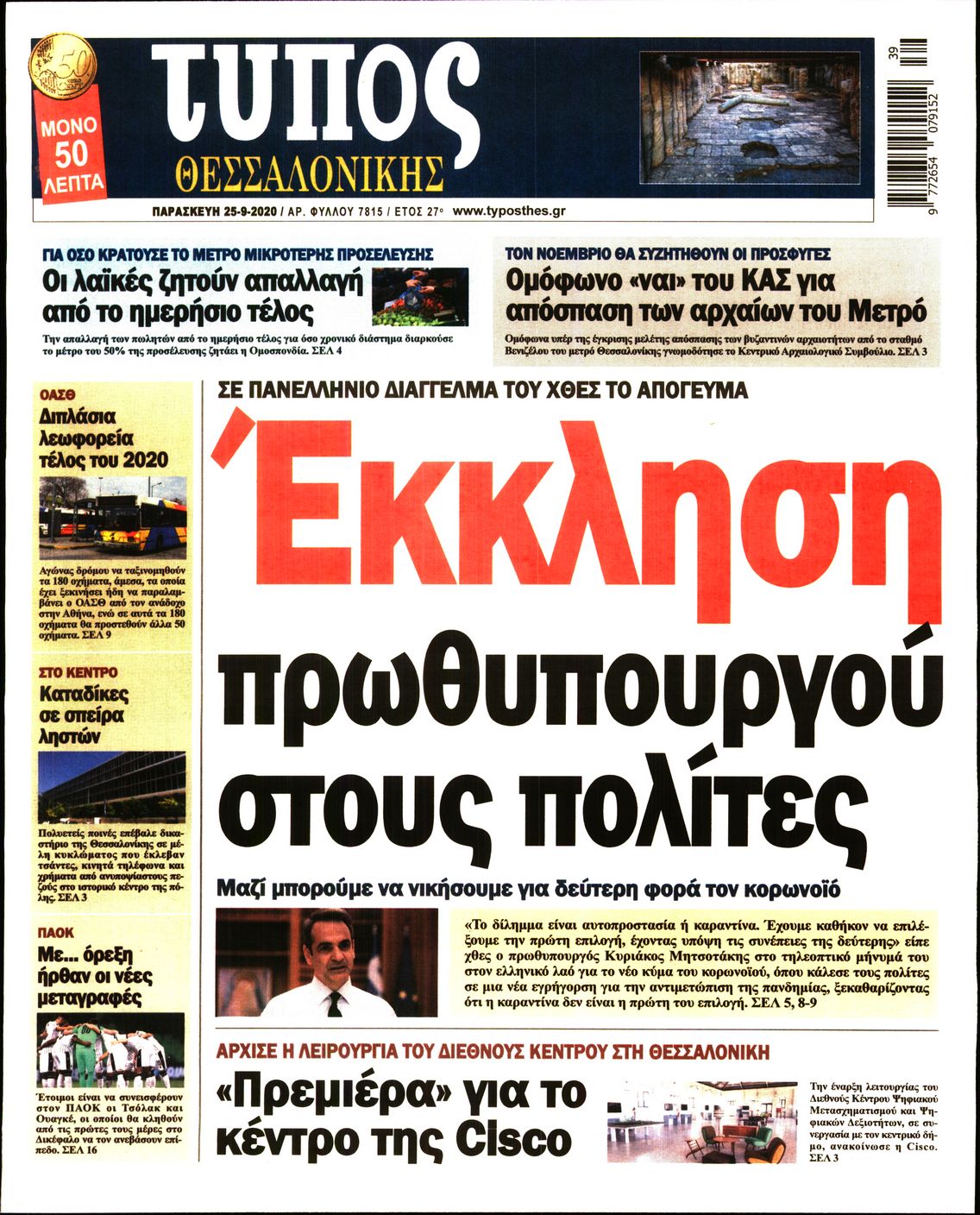 Εξώφυλο εφημερίδας ΤΥΠΟΣ ΘΕΣ/ΝΙΚΗΣ 2020-09-25