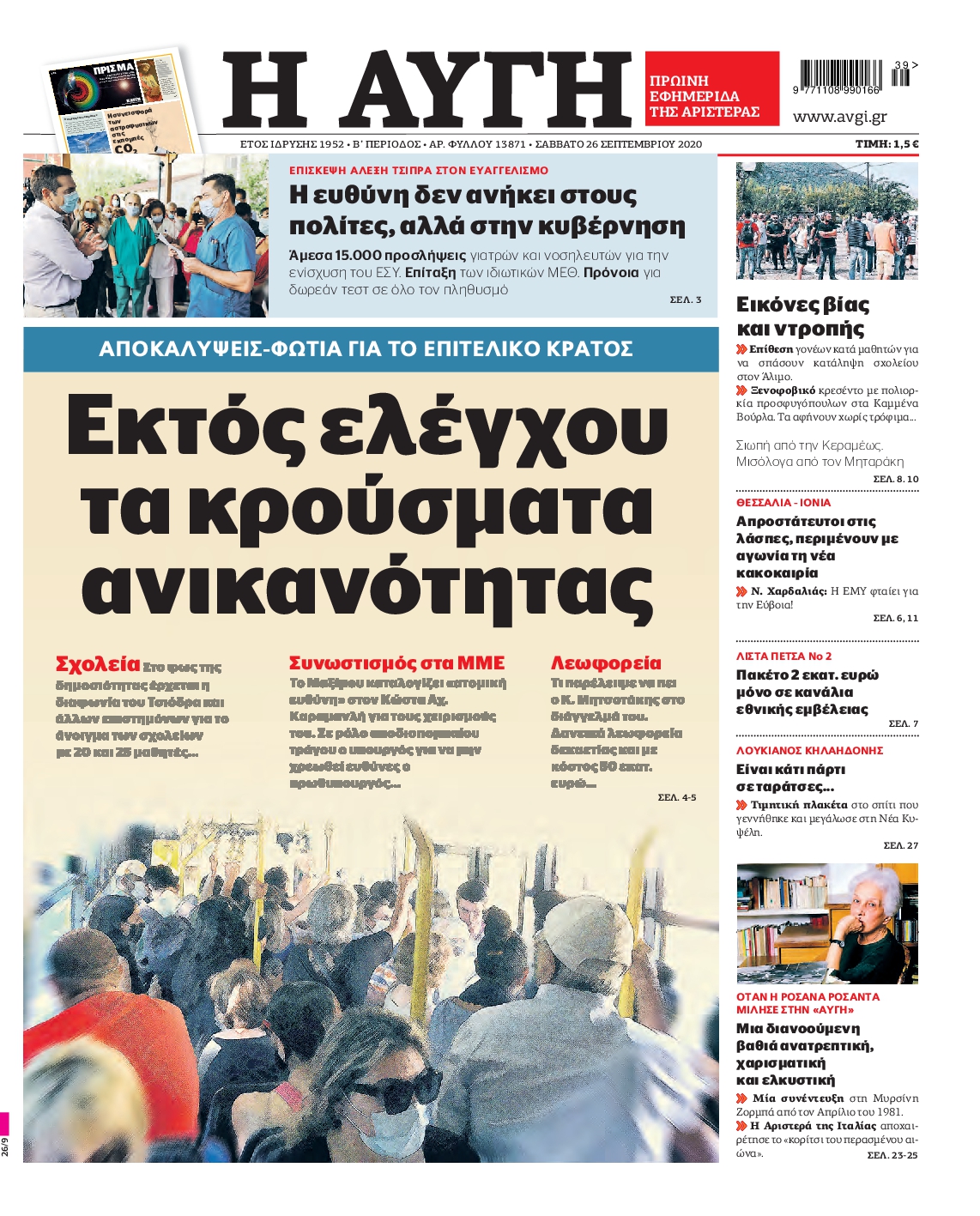 Εξώφυλο εφημερίδας ΑΥΓΗ Fri, 25 Sep 2020 21:00:00 GMT