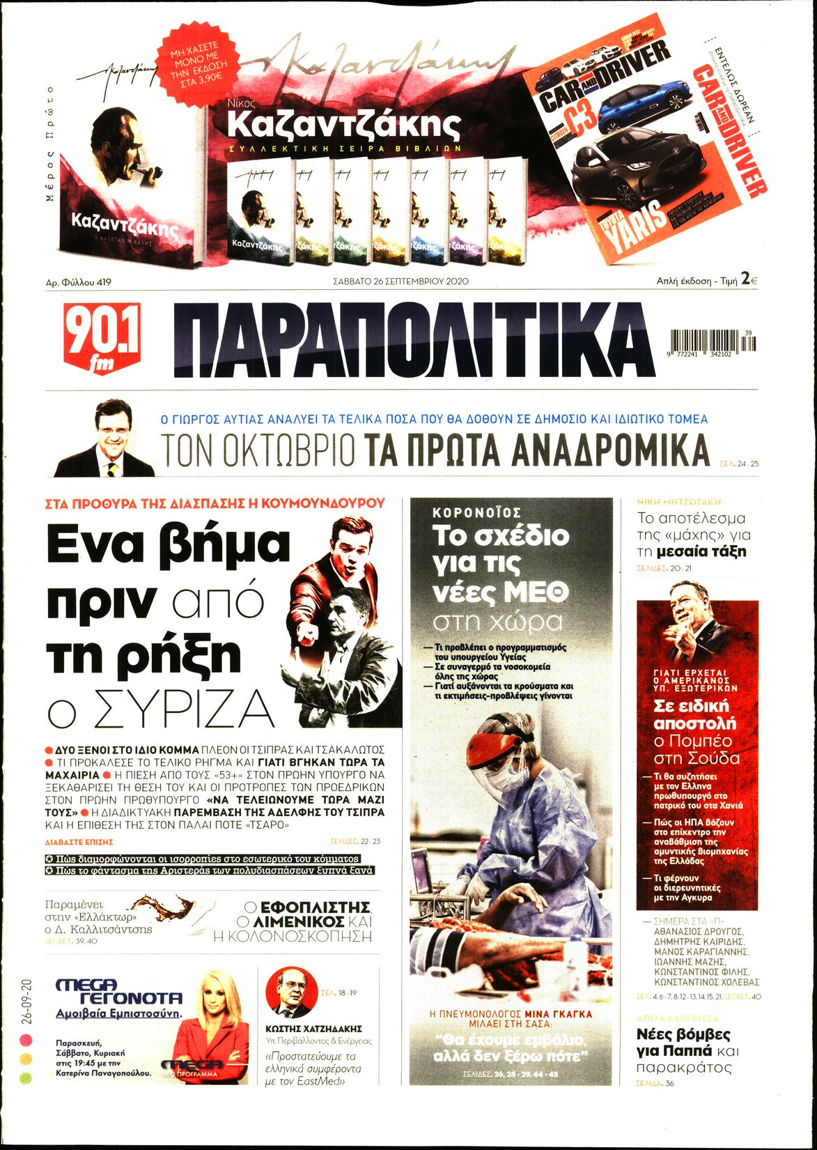 Εξώφυλο εφημερίδας ΠΑΡΑΠΟΛΙΤΙΚΑ 2020-09-26