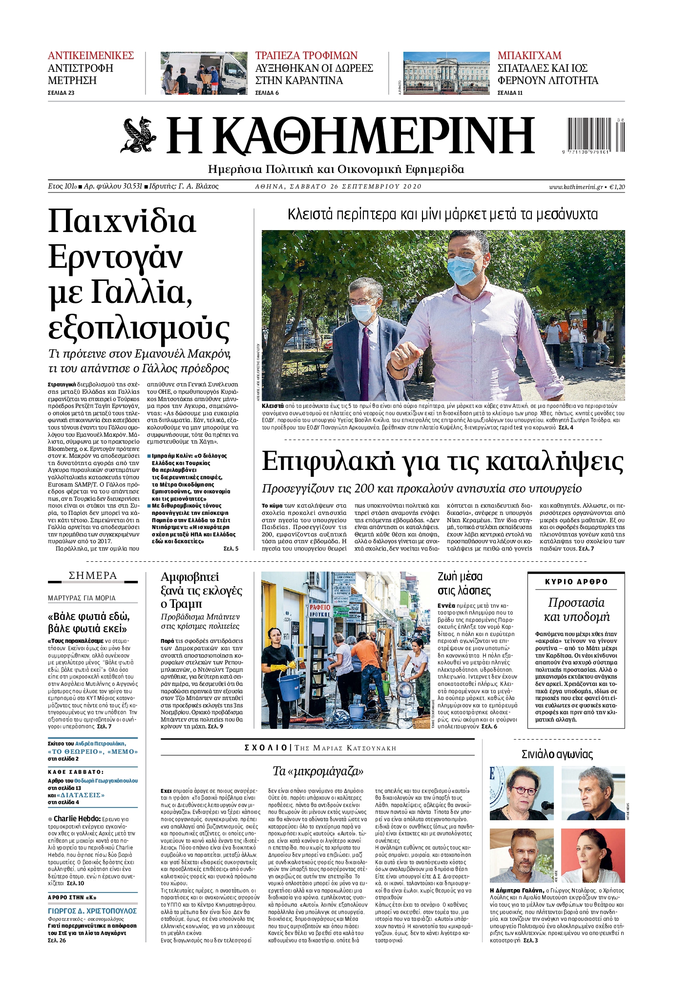 Εξώφυλο εφημερίδας ΚΑΘΗΜΕΡΙΝΗ 2020-09-26