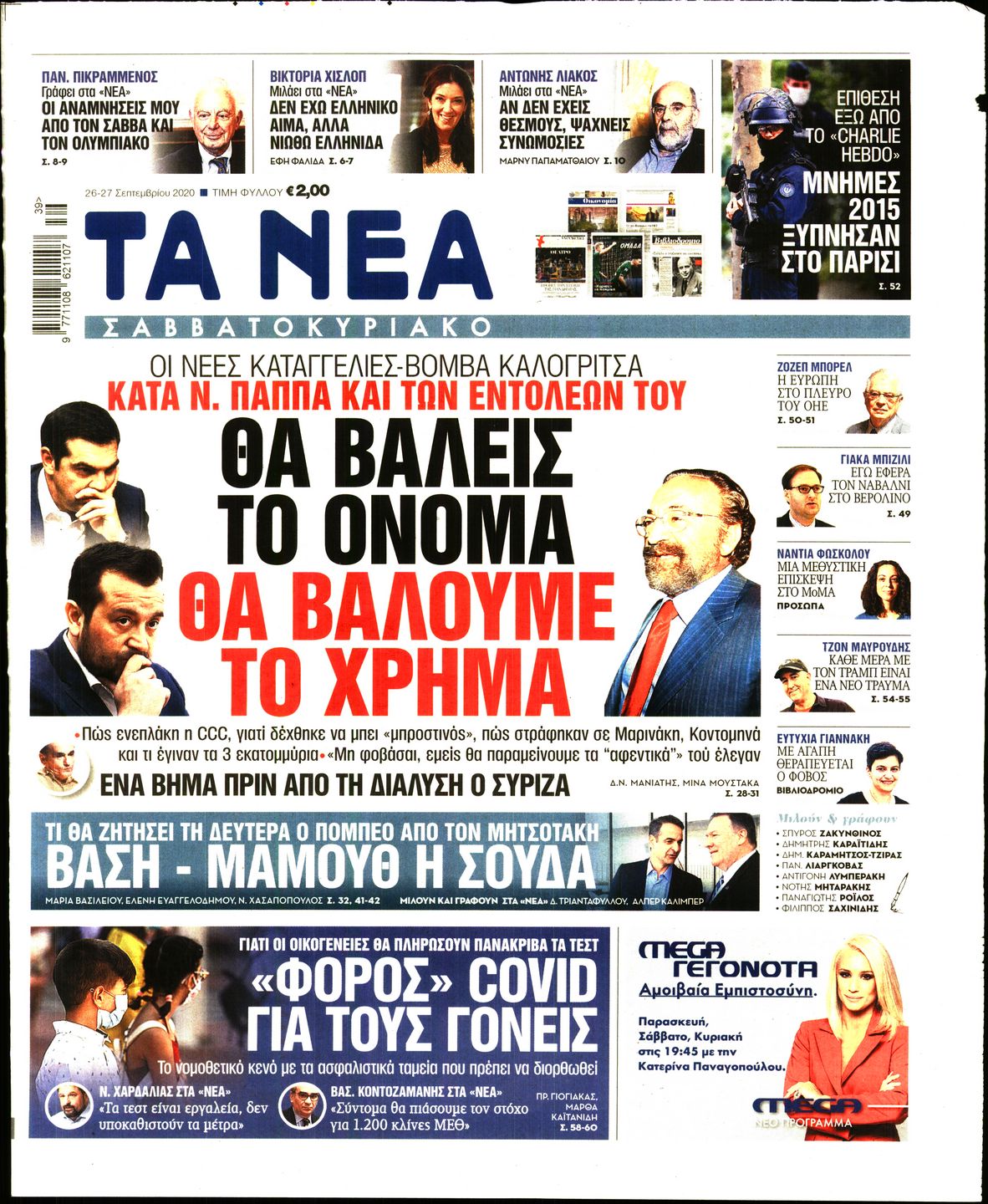 Εξώφυλο εφημερίδας ΤΑ ΝΕΑ 2020-09-26