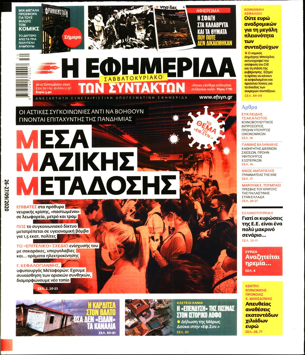 Εξώφυλο εφημερίδας ΤΩΝ ΣΥΝΤΑΚΤΩΝ 2020-09-26