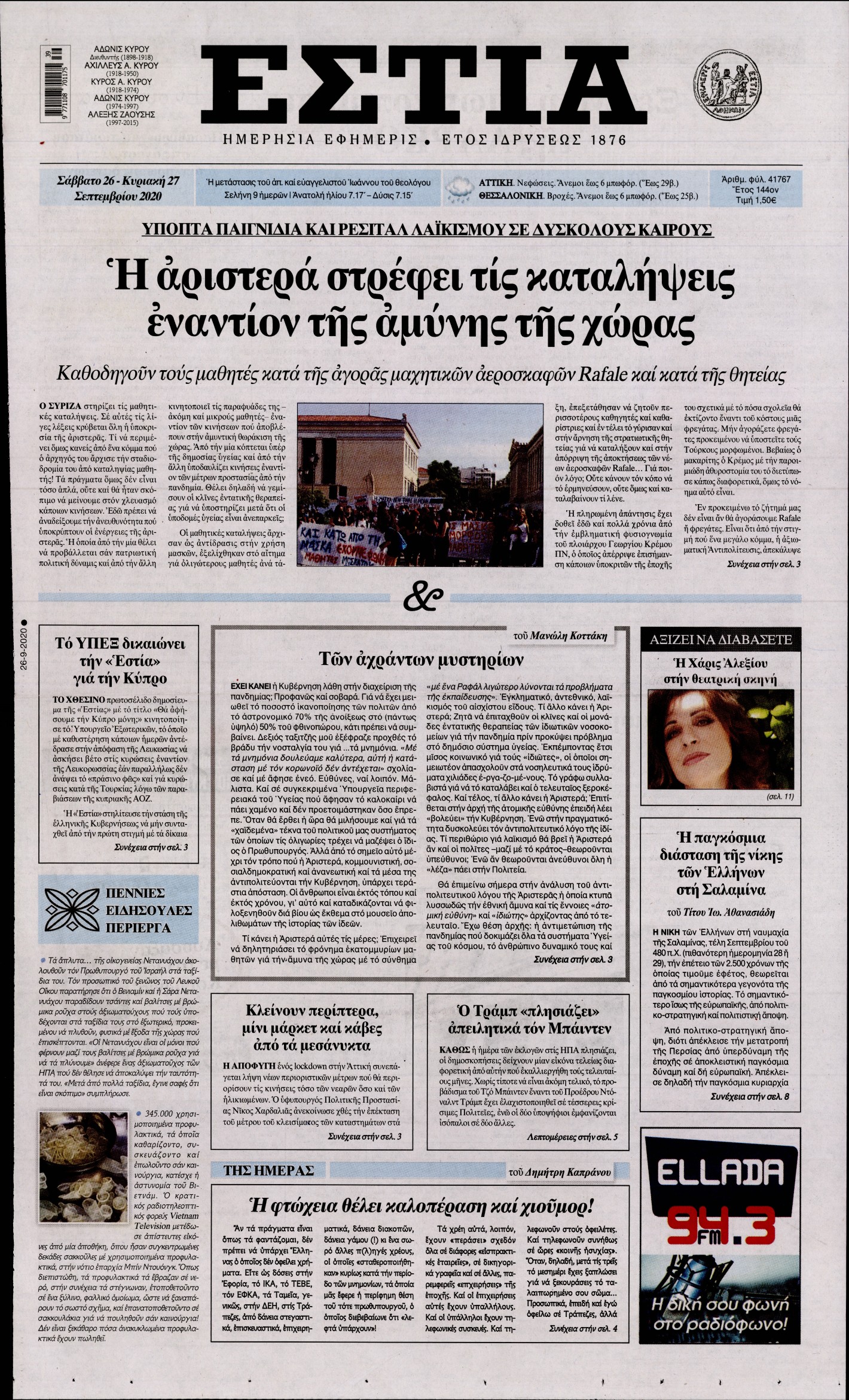 Εξώφυλο εφημερίδας ΕΣΤΙΑ 2020-09-26