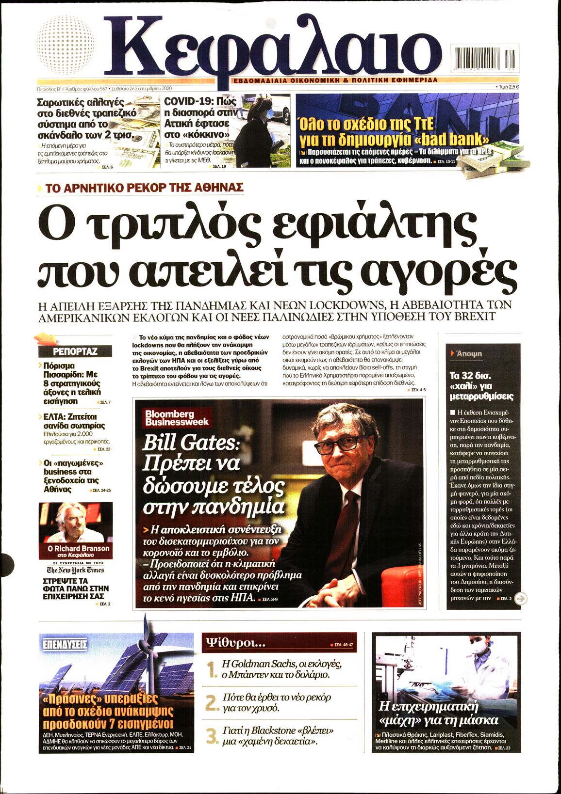 Εξώφυλο εφημερίδας ΚΕΦΑΛΑΙΟ 2020-09-26