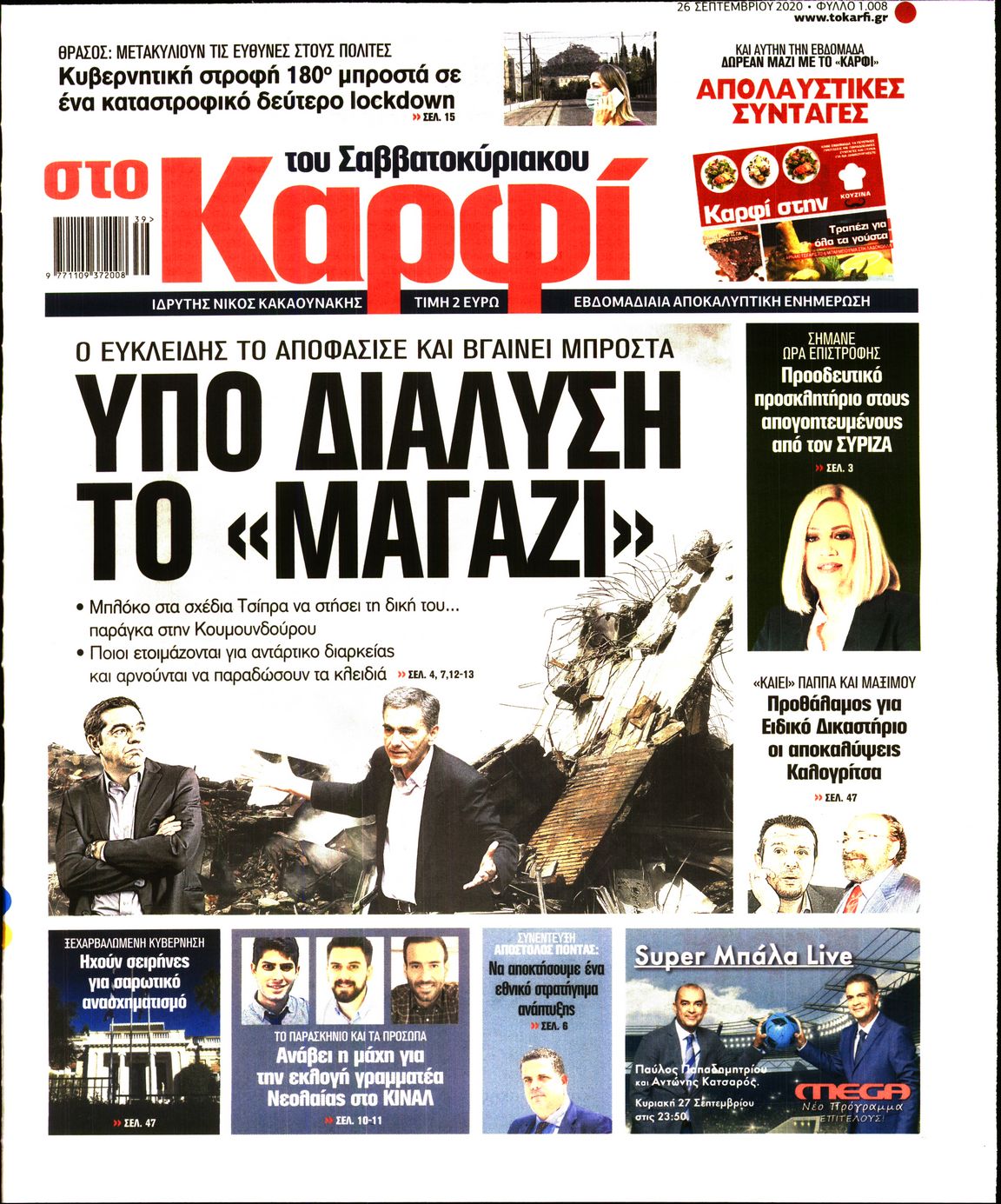 Εξώφυλο εφημερίδας ΚΑΡΦΙ 2020-09-26