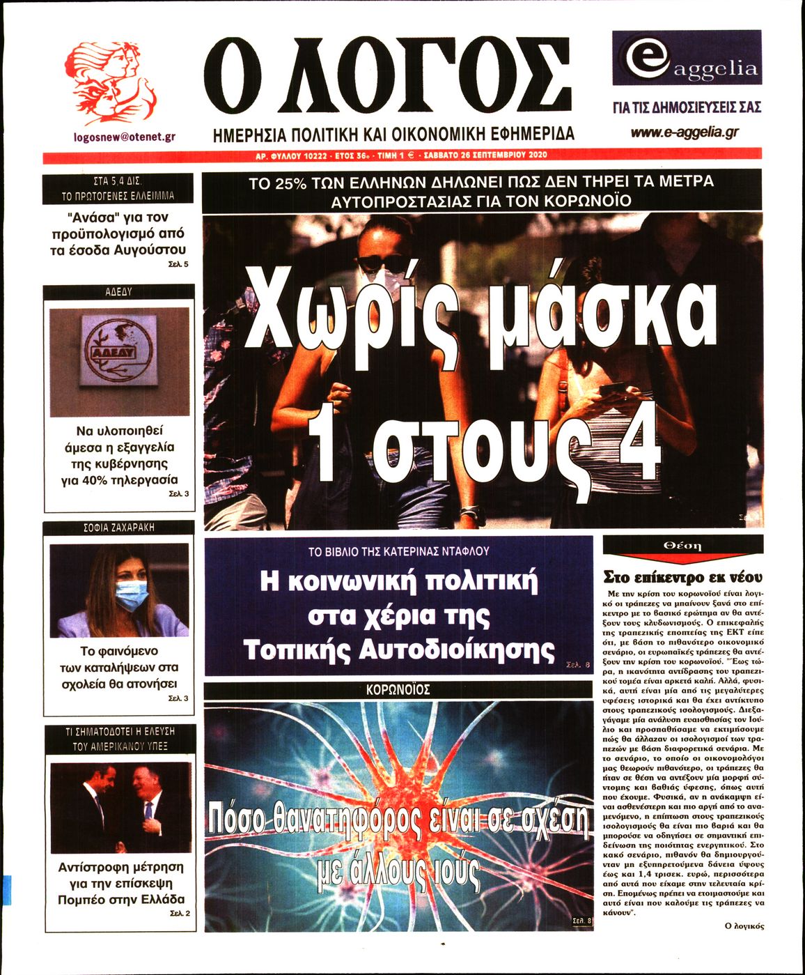 Εξώφυλο εφημερίδας Ο ΛΟΓΟΣ 2020-09-26