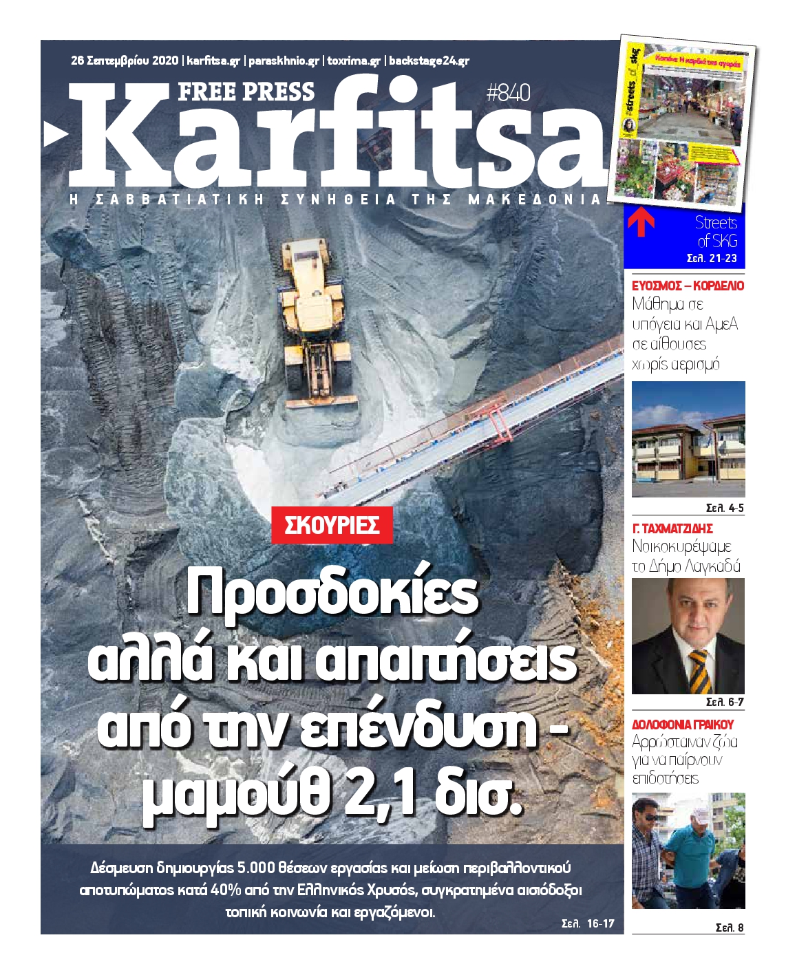 Εξώφυλο εφημερίδας ΚΑΡΦΙΤΣΑ 2020-09-26