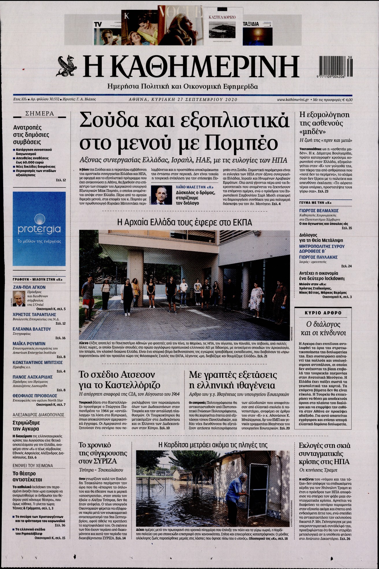 Εξώφυλο εφημερίδας ΚΑΘΗΜΕΡΙΝΗ 2020-09-27