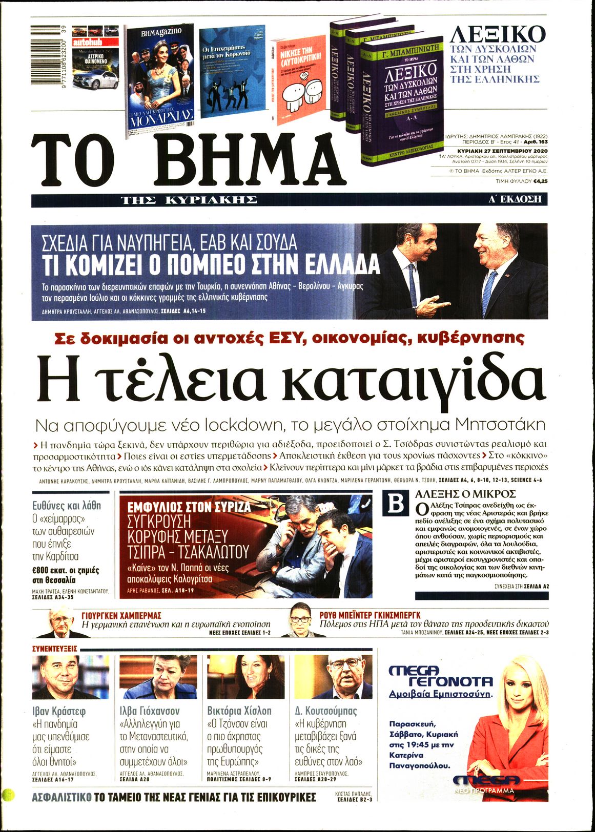 Εξώφυλο εφημερίδας ΤΟ ΒΗΜΑ 2020-09-27