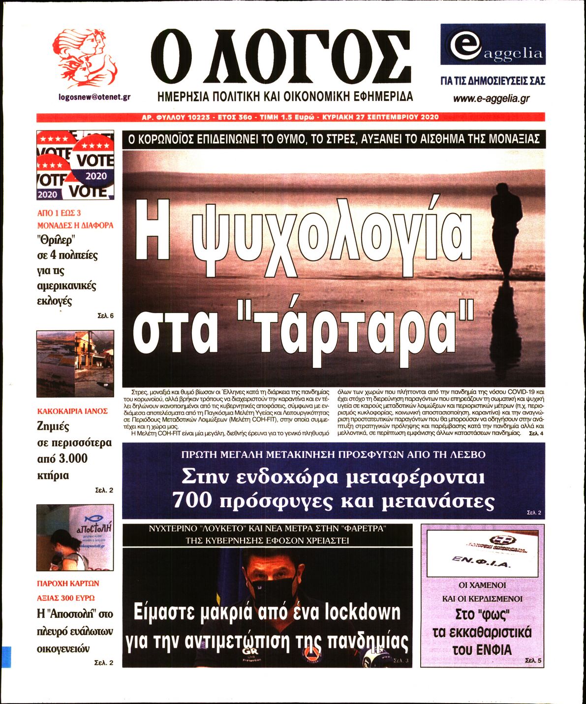 Εξώφυλο εφημερίδας Ο ΛΟΓΟΣ 2020-09-27