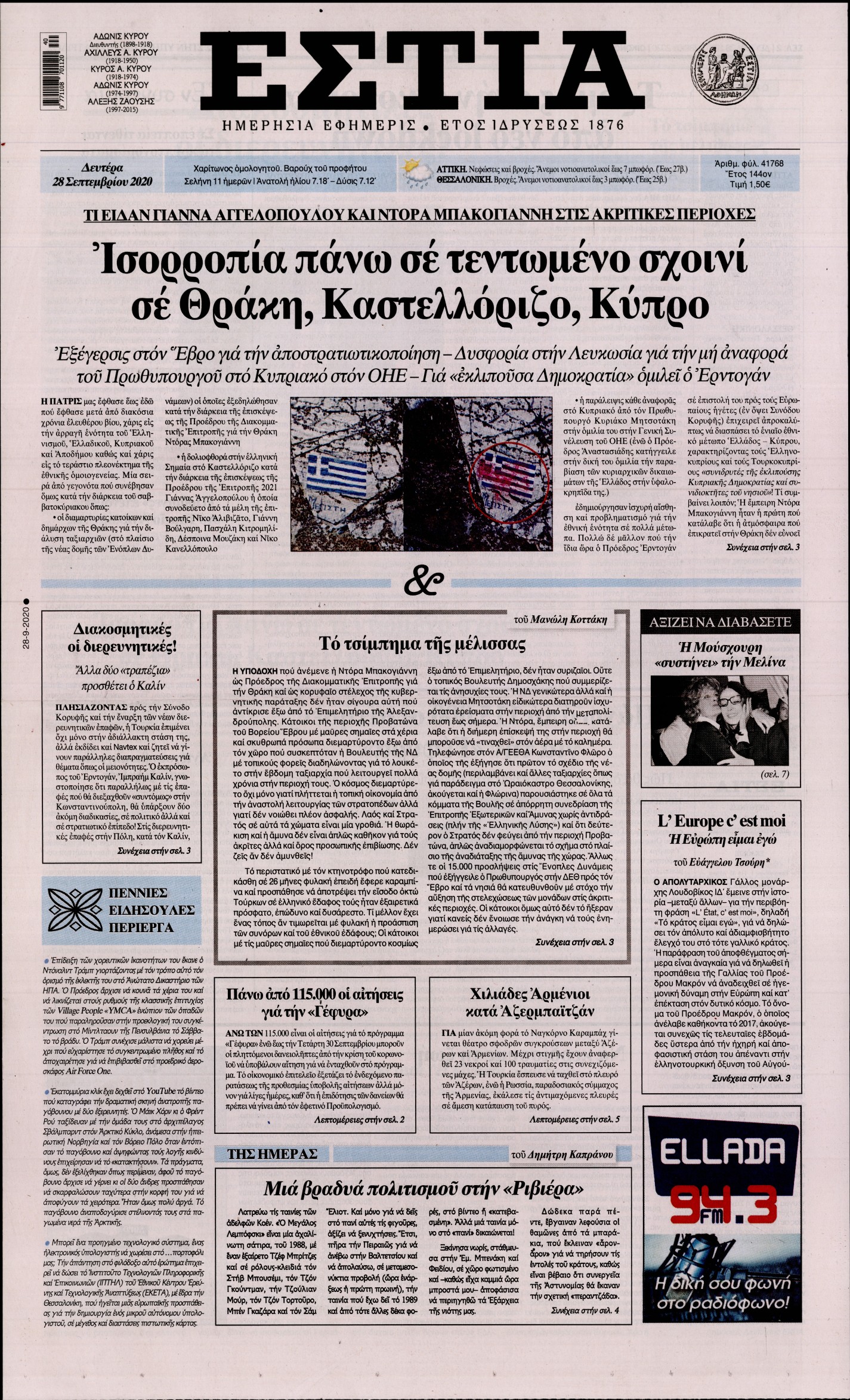 Εξώφυλο εφημερίδας ΕΣΤΙΑ 2020-09-28