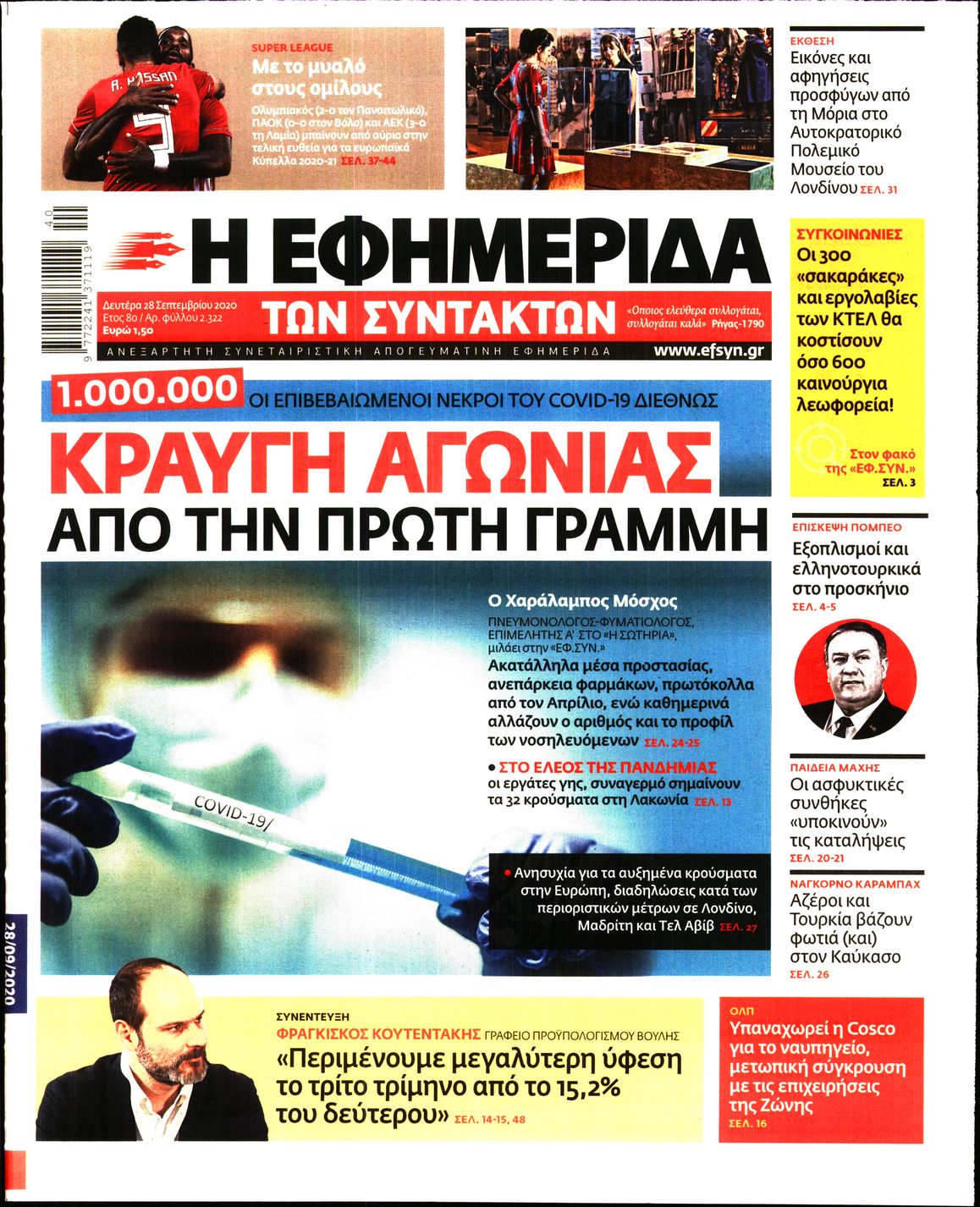 Εξώφυλο εφημερίδας ΤΩΝ ΣΥΝΤΑΚΤΩΝ 2020-09-28