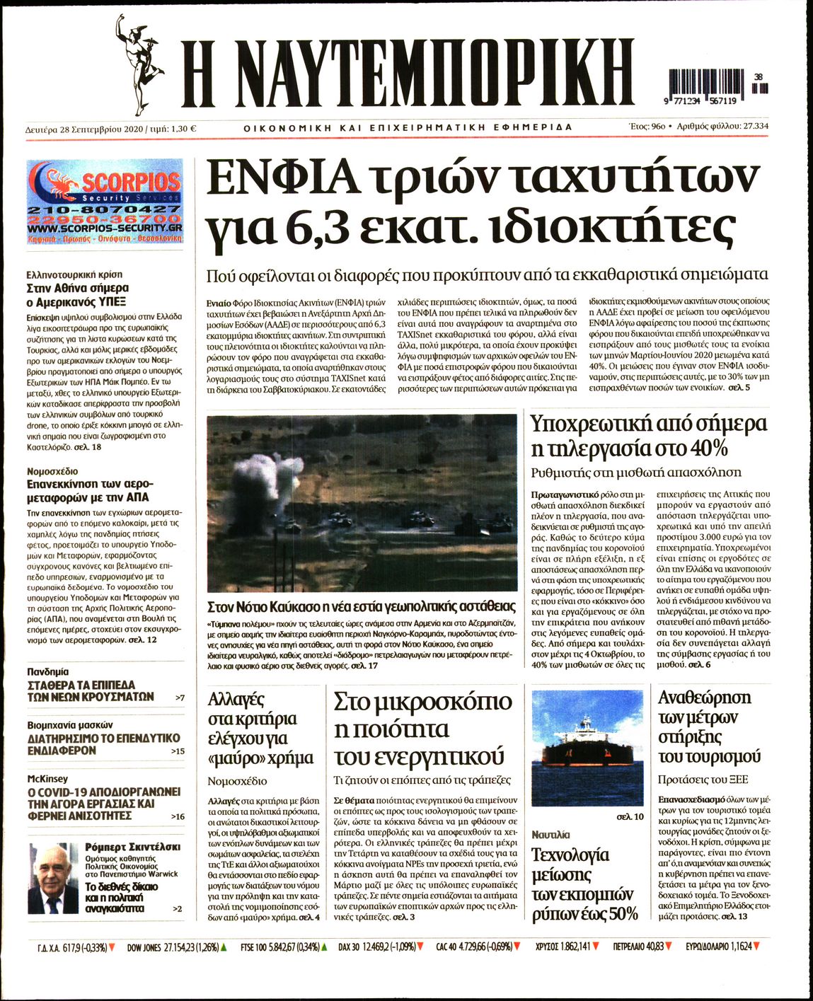 Εξώφυλο εφημερίδας ΝΑΥΤΕΜΠΟΡΙΚΗ 2020-09-28