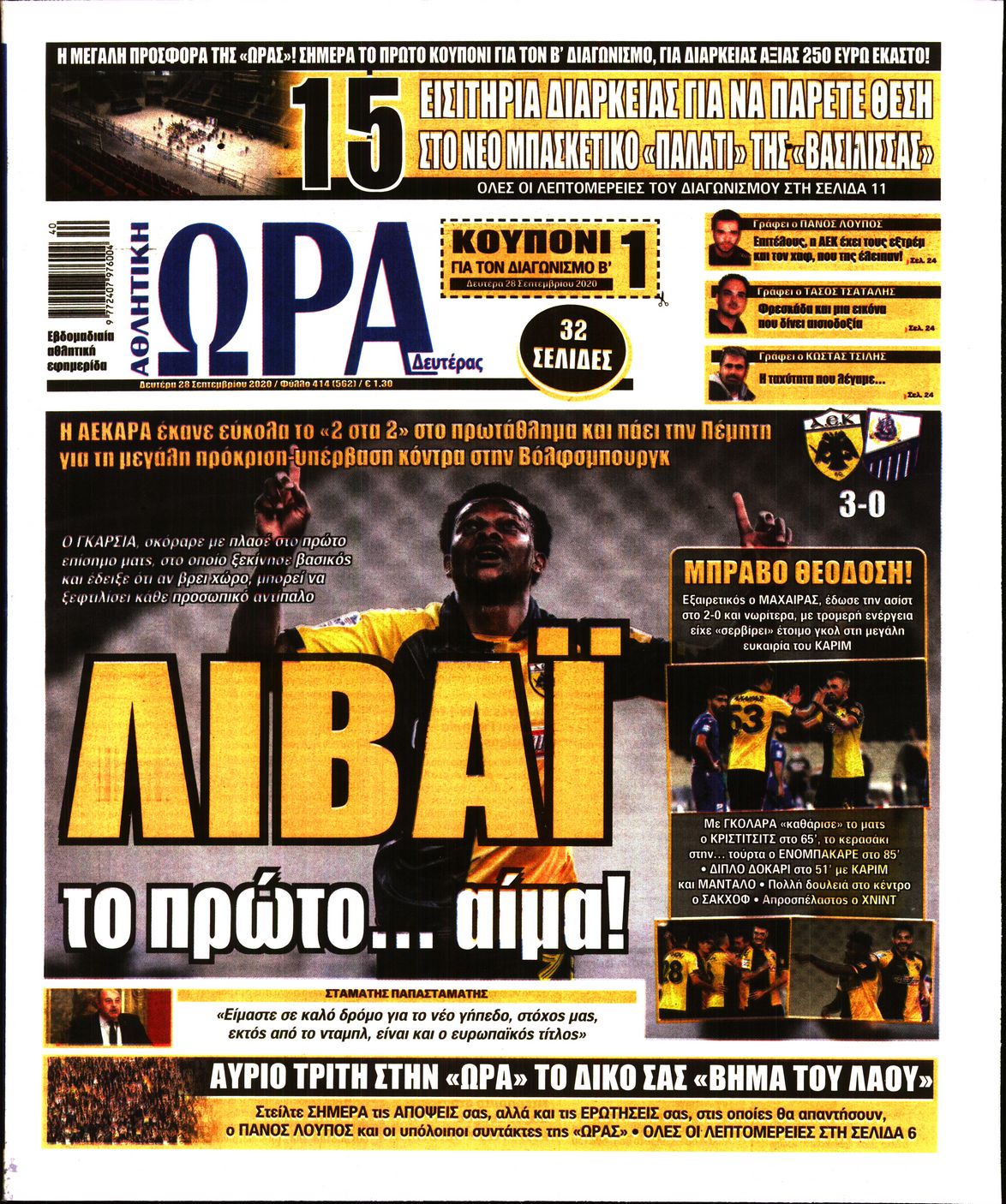 Εξώφυλο εφημερίδας ΩΡΑ ΓΙΑ ΣΠΟΡ 2020-09-28