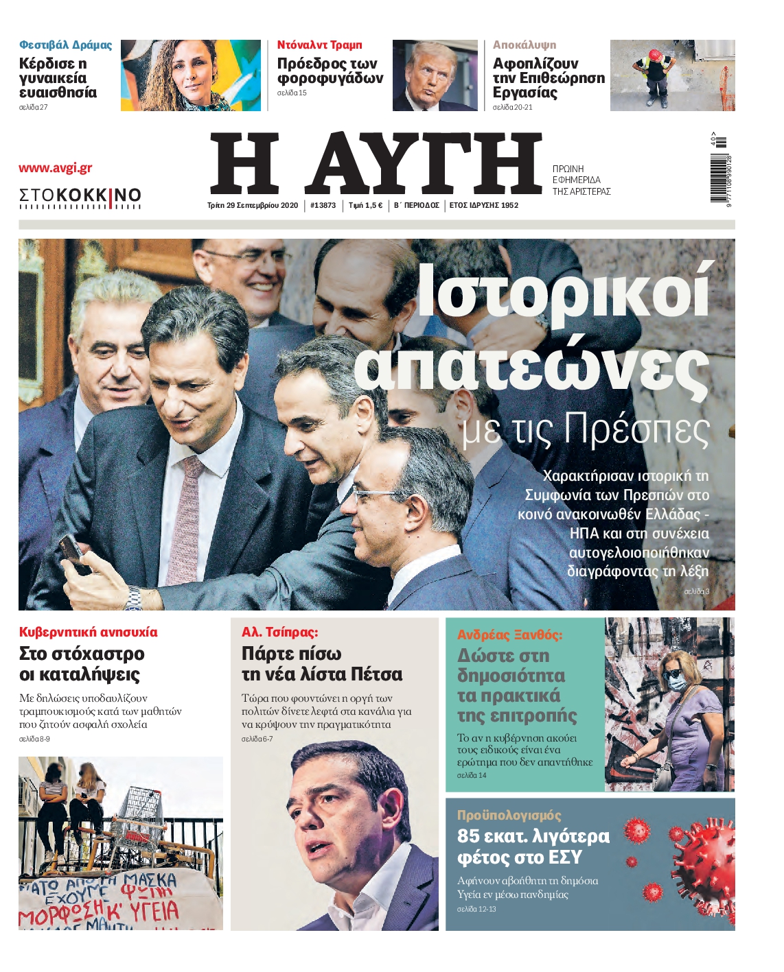 Εξώφυλο εφημερίδας ΑΥΓΗ Mon, 28 Sep 2020 21:00:00 GMT