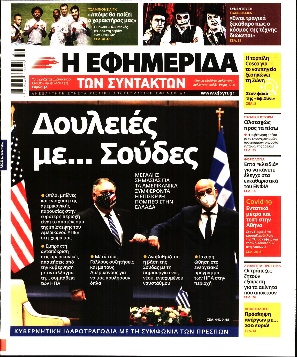 Εξώφυλο εφημερίδας ΤΩΝ ΣΥΝΤΑΚΤΩΝ 2020-09-29