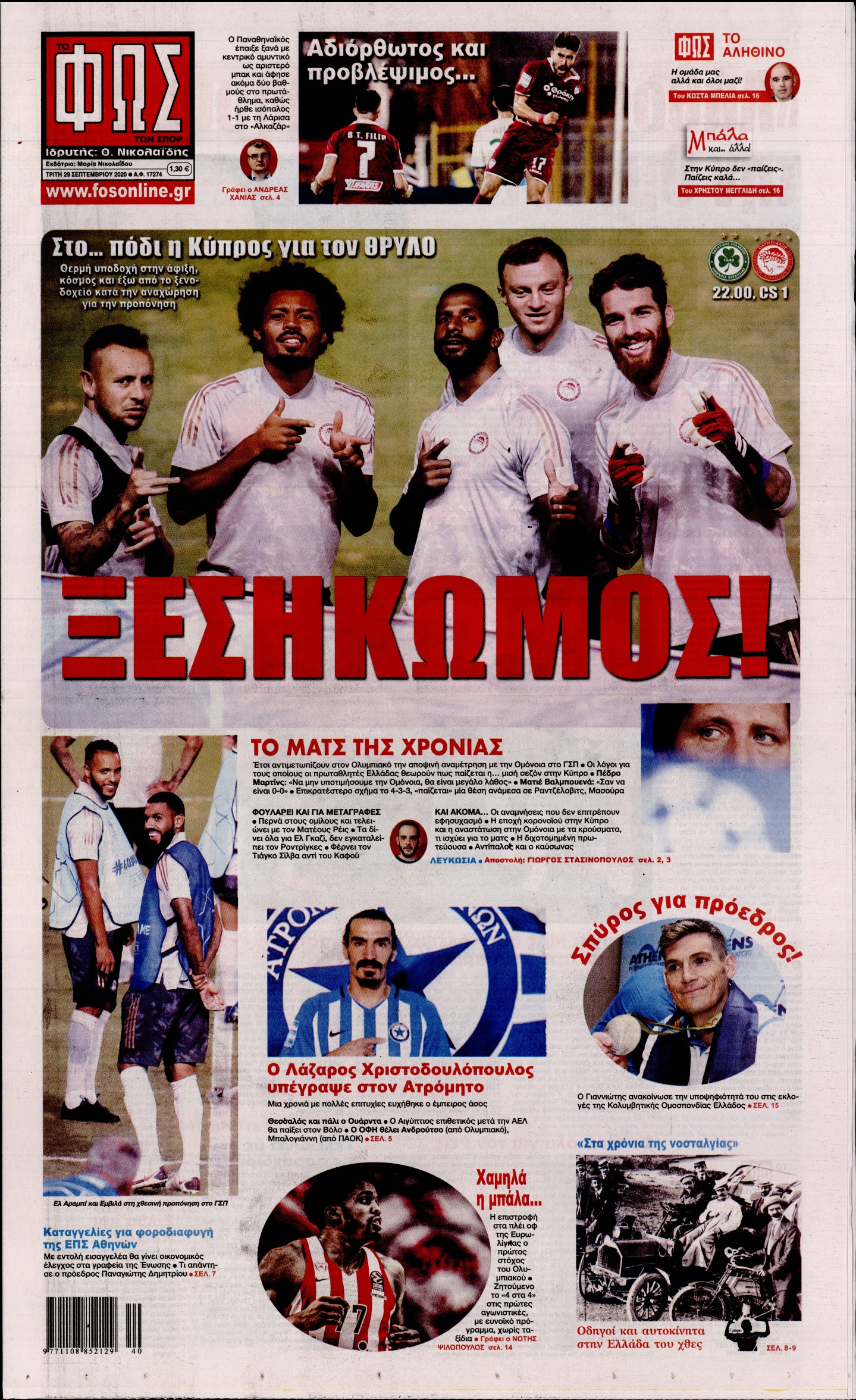 Εξώφυλο εφημερίδας ΦΩΣ ΤΩΝ ΣΠΟΡ 2020-09-29