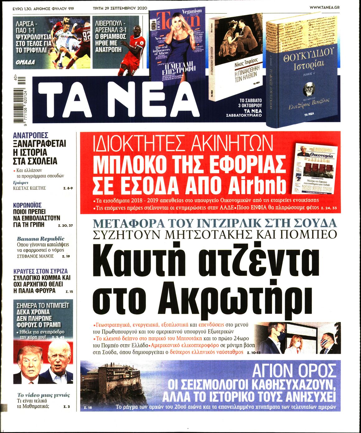 Εξώφυλο εφημερίδας ΤΑ ΝΕΑ 2020-09-29