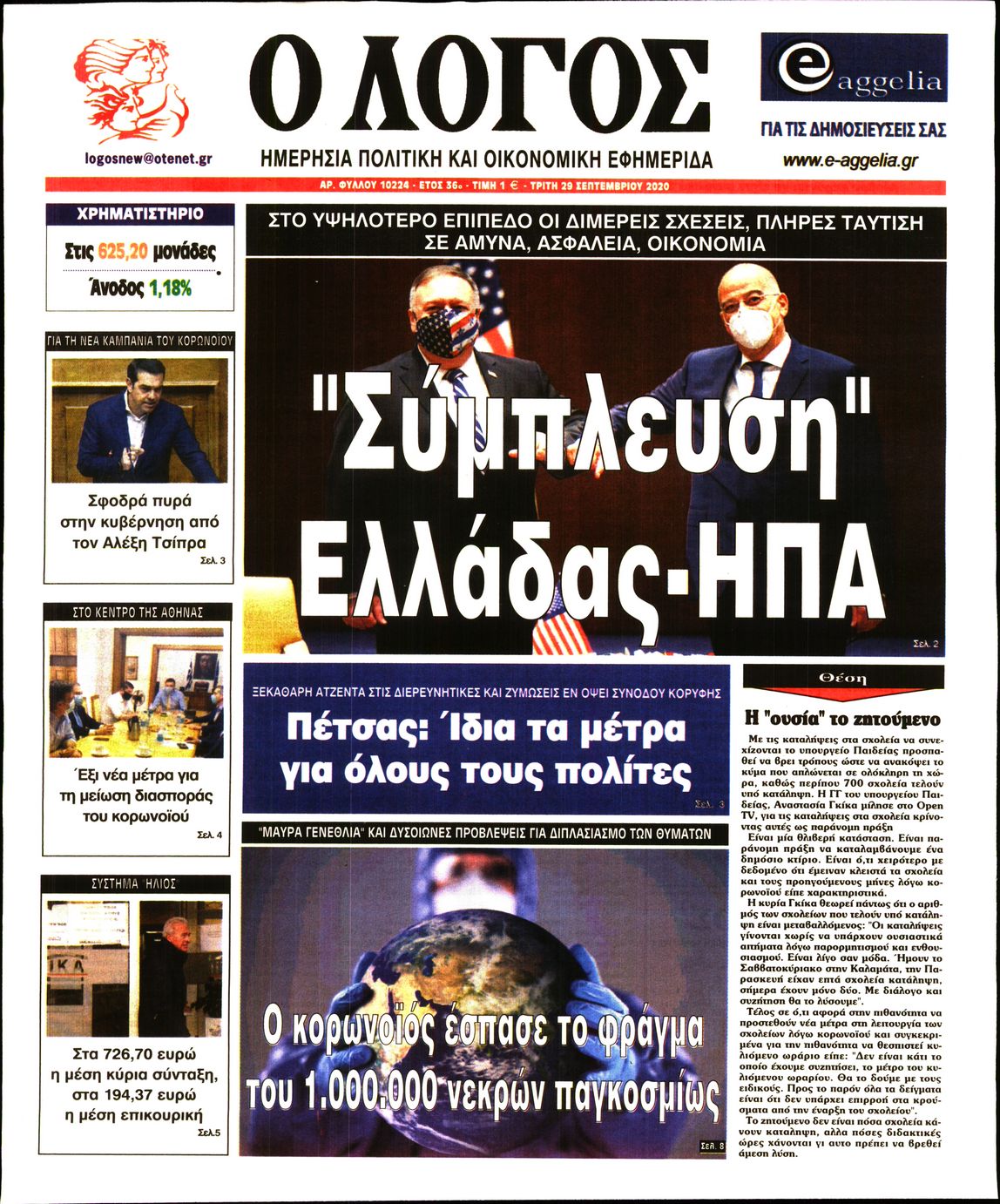 Εξώφυλο εφημερίδας Ο ΛΟΓΟΣ 2020-09-29