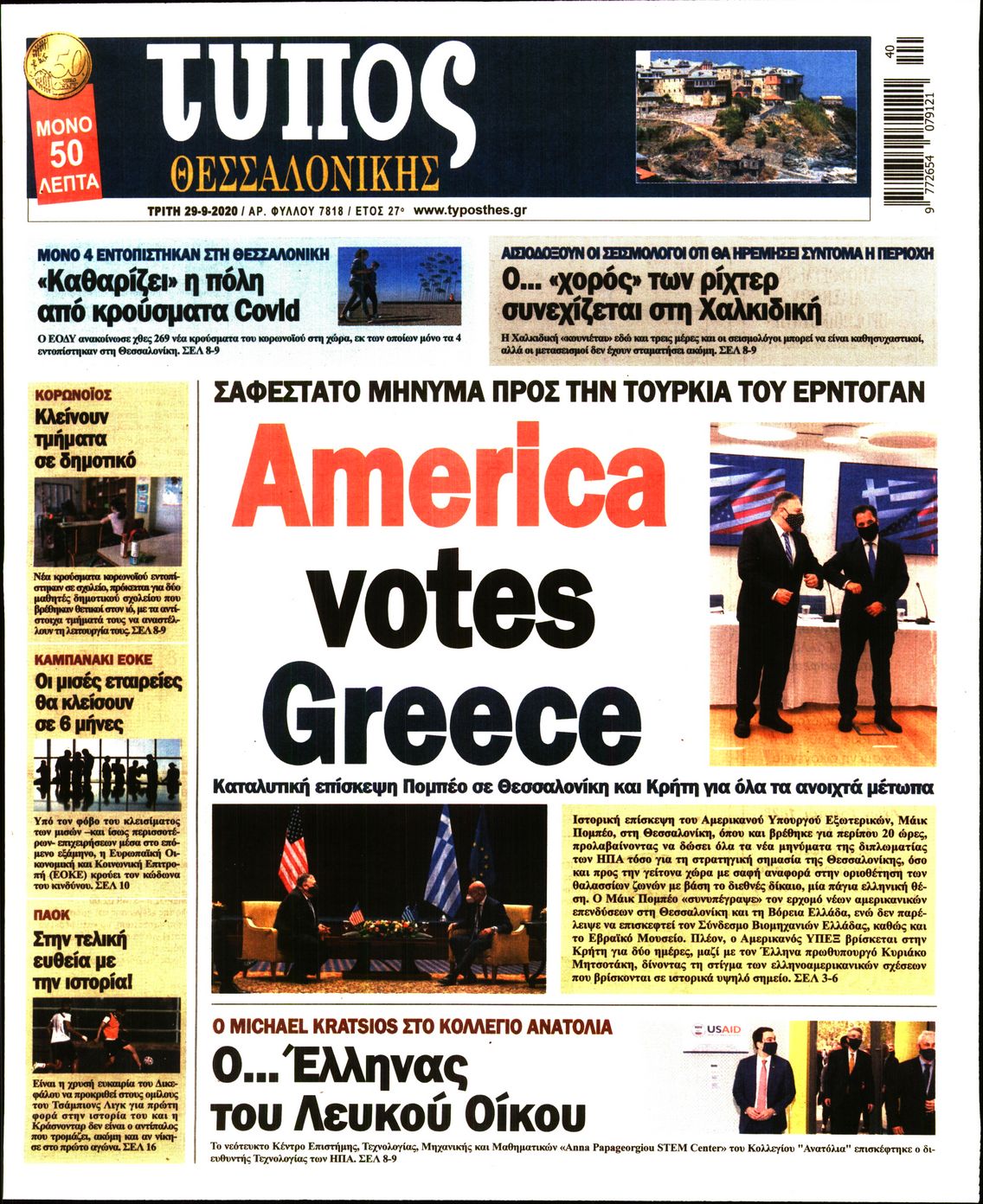 Εξώφυλο εφημερίδας ΤΥΠΟΣ ΘΕΣ/ΝΙΚΗΣ 2020-09-29