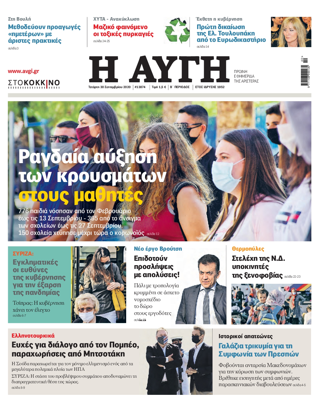 Εξώφυλο εφημερίδας ΑΥΓΗ 2020-09-30