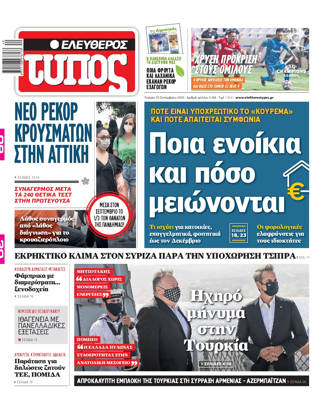 Εξώφυλο εφημερίδας ΕΛΕΥΘΕΡΟΣ ΤΥΠΟΣ 2020-09-30