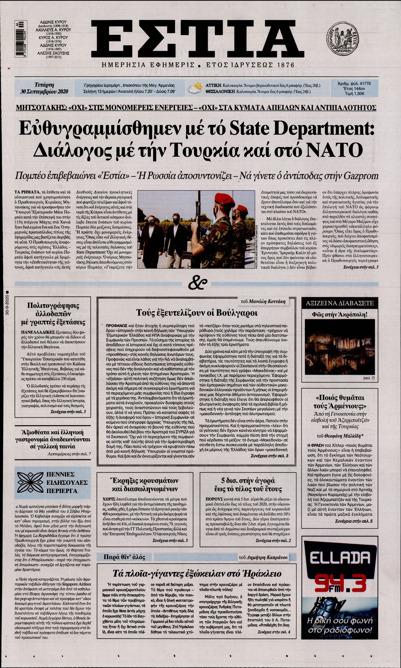 Εξώφυλο εφημερίδας ΕΣΤΙΑ 2020-09-30
