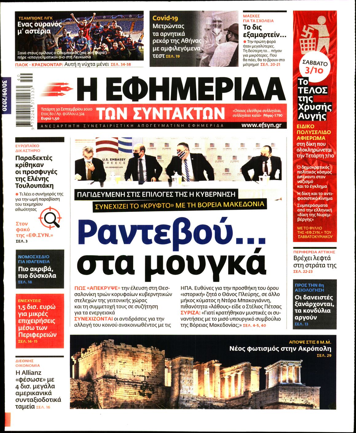 Εξώφυλο εφημερίδας ΤΩΝ ΣΥΝΤΑΚΤΩΝ 2020-09-30