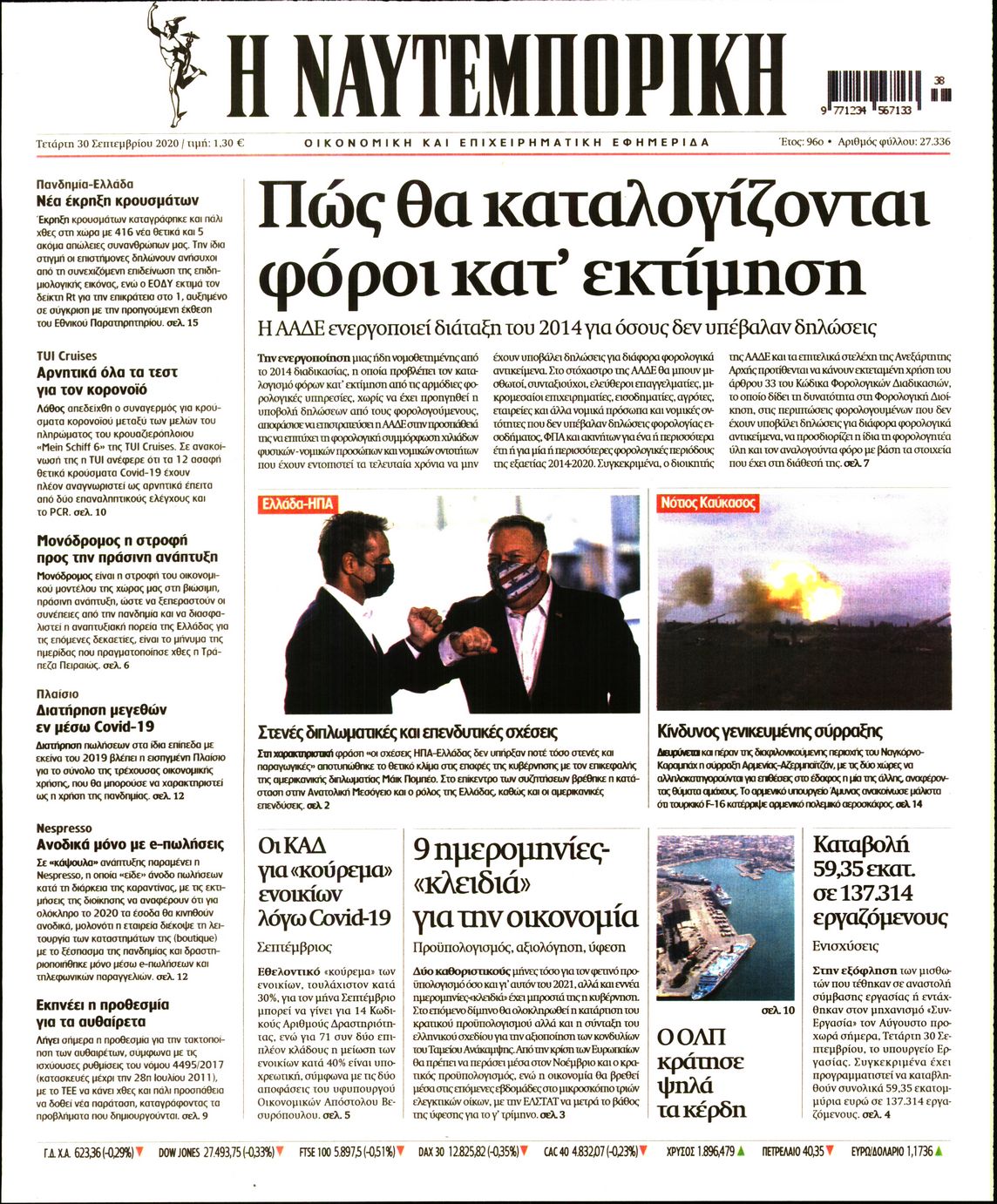 Εξώφυλο εφημερίδας ΝΑΥΤΕΜΠΟΡΙΚΗ 2020-09-30