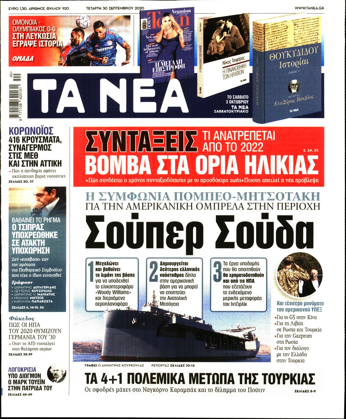 Εξώφυλο εφημερίδας ΤΑ ΝΕΑ 2020-09-30