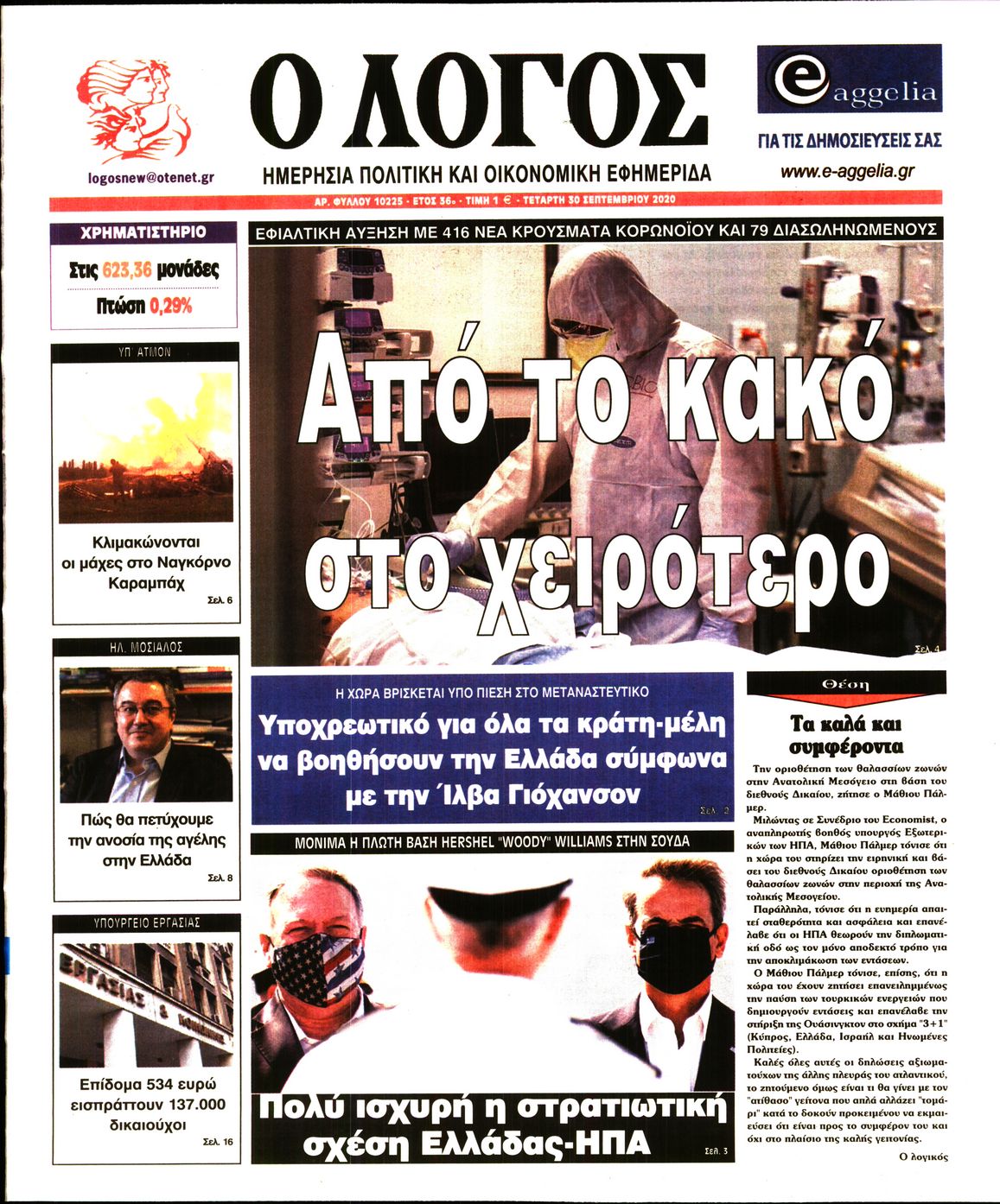 Εξώφυλο εφημερίδας Ο ΛΟΓΟΣ 2020-09-30