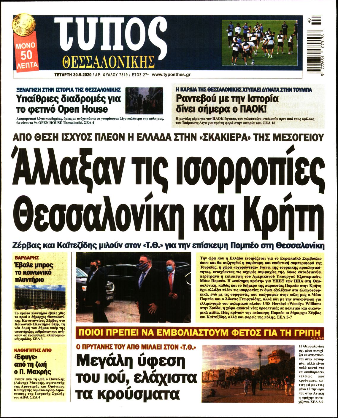 Εξώφυλο εφημερίδας ΤΥΠΟΣ ΘΕΣ/ΝΙΚΗΣ 2020-09-30