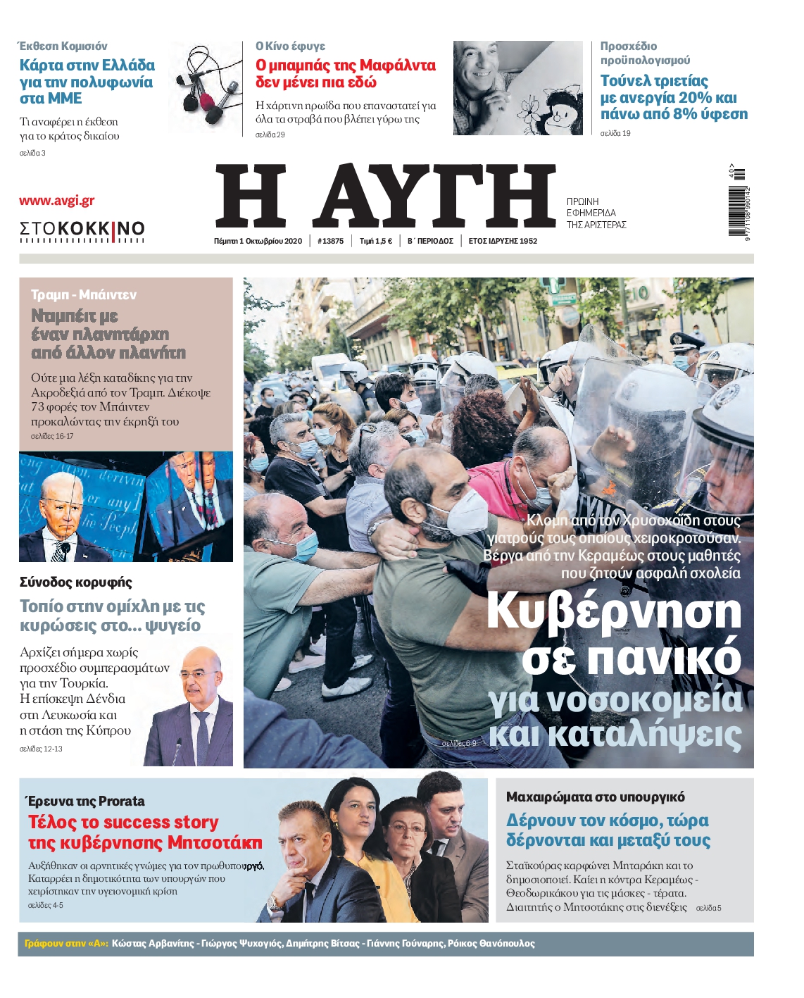 Εξώφυλο εφημερίδας ΑΥΓΗ 2020-10-01