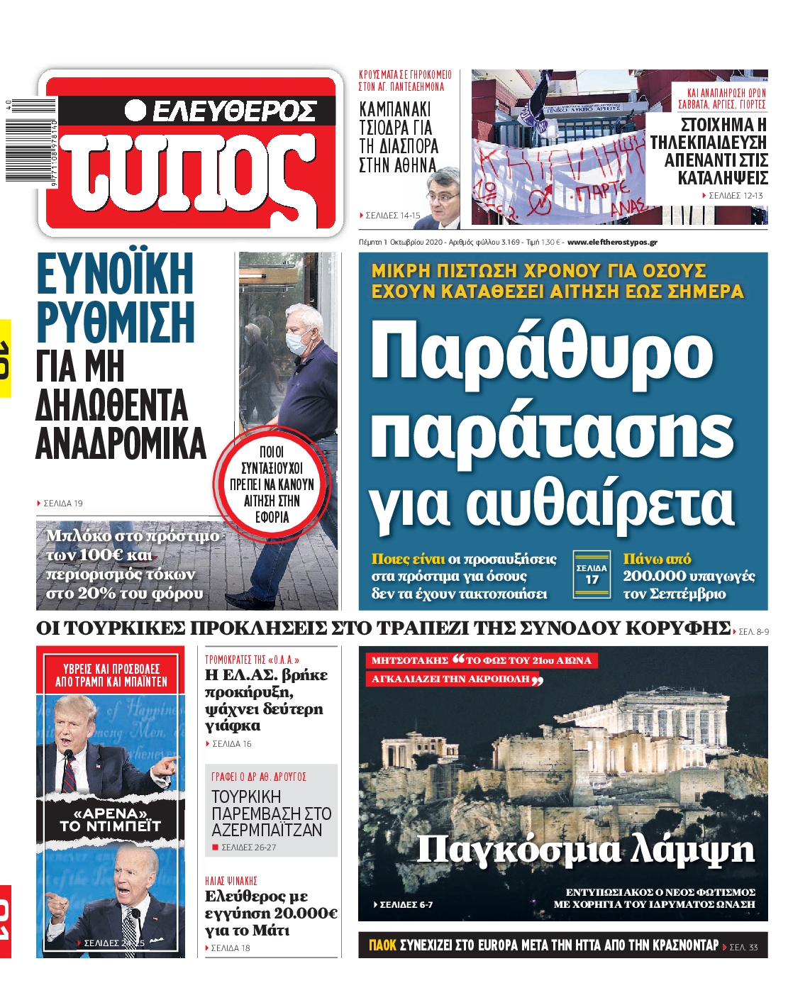 Εξώφυλο εφημερίδας ΕΛΕΥΘΕΡΟΣ ΤΥΠΟΣ 2020-10-01
