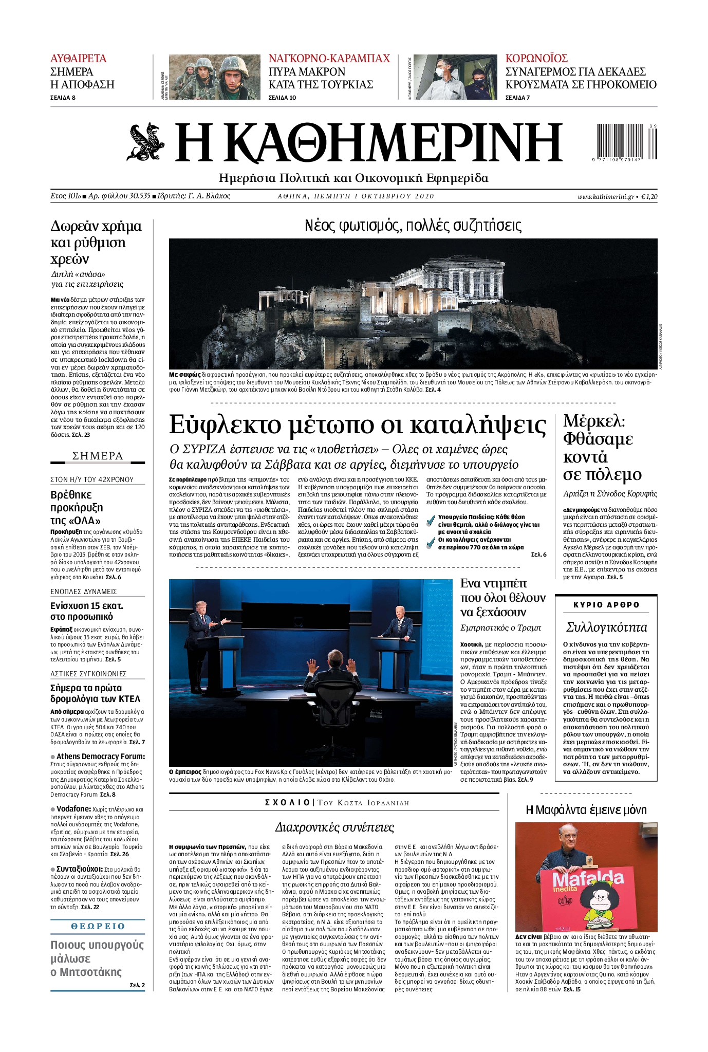 Εξώφυλο εφημερίδας ΚΑΘΗΜΕΡΙΝΗ 2020-10-01