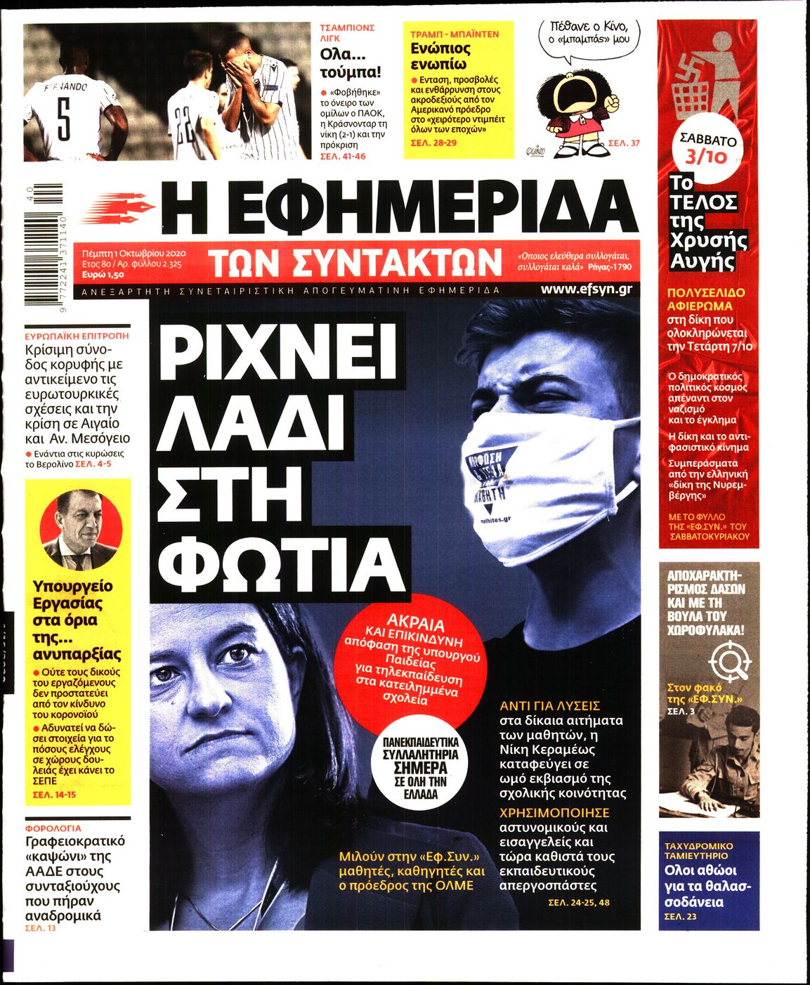 Εξώφυλο εφημερίδας ΤΩΝ ΣΥΝΤΑΚΤΩΝ 2020-10-01