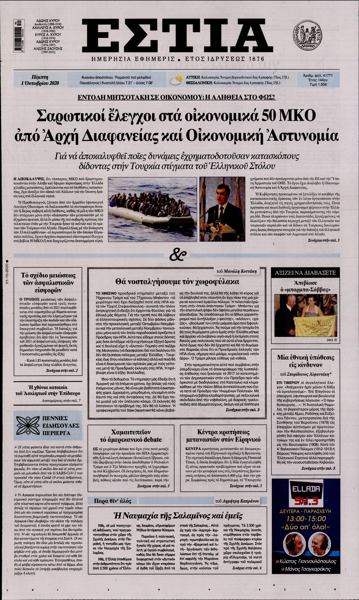 Εξώφυλο εφημερίδας ΕΣΤΙΑ 2020-10-01