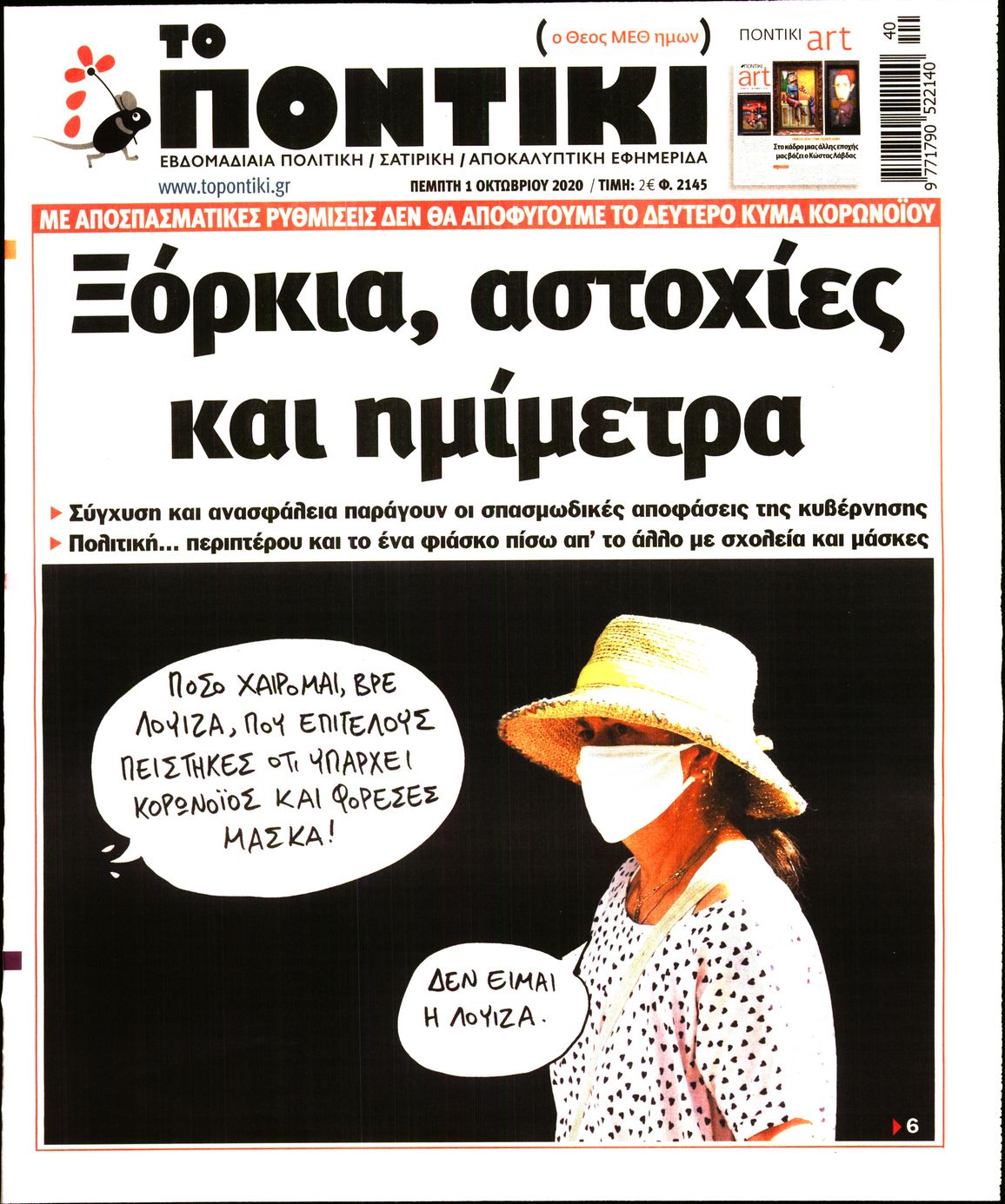 Εξώφυλο εφημερίδας ΤΟ ΠΟΝΤΙΚΙ 2020-10-01