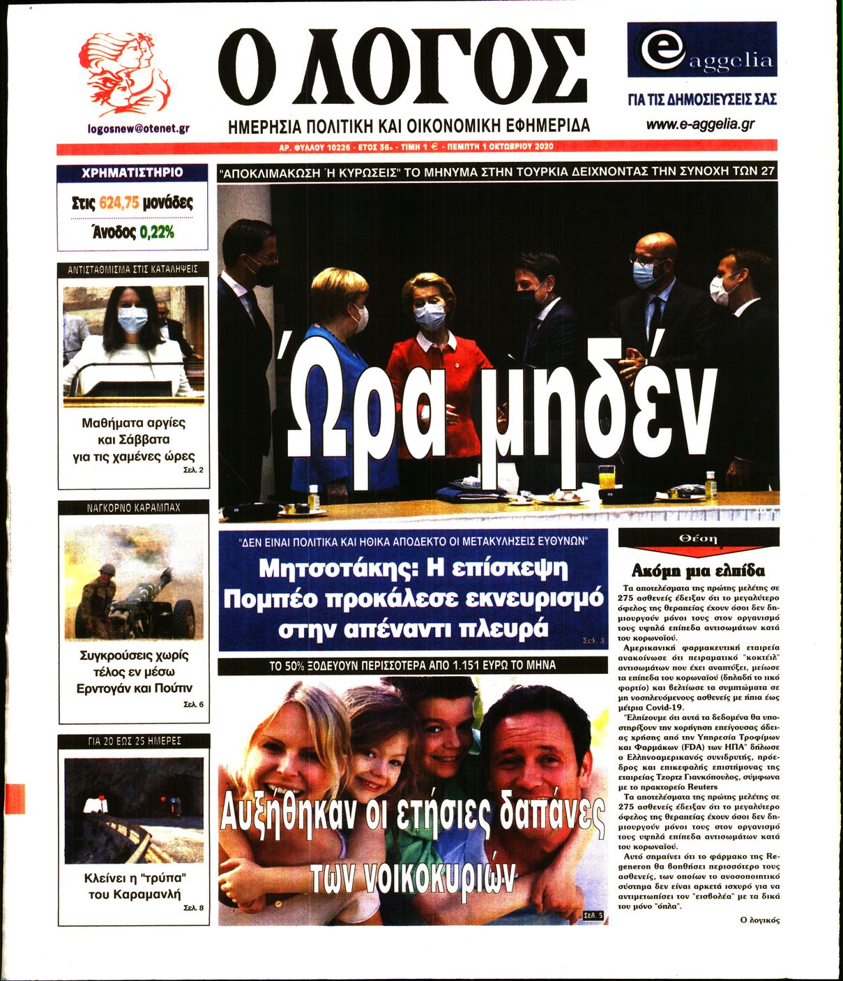 Εξώφυλο εφημερίδας Ο ΛΟΓΟΣ 2020-10-01