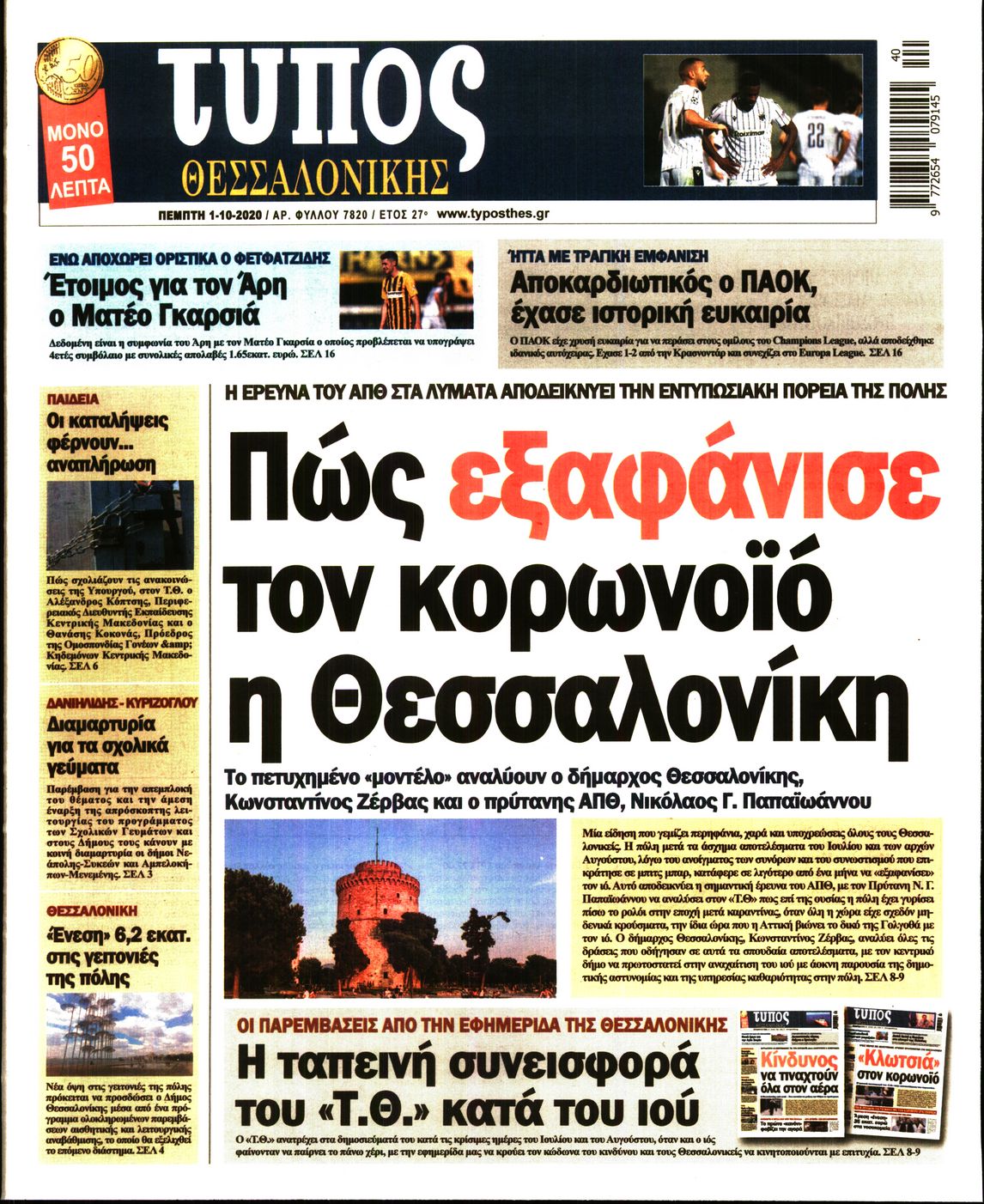 Εξώφυλο εφημερίδας ΤΥΠΟΣ ΘΕΣ/ΝΙΚΗΣ 2020-10-01