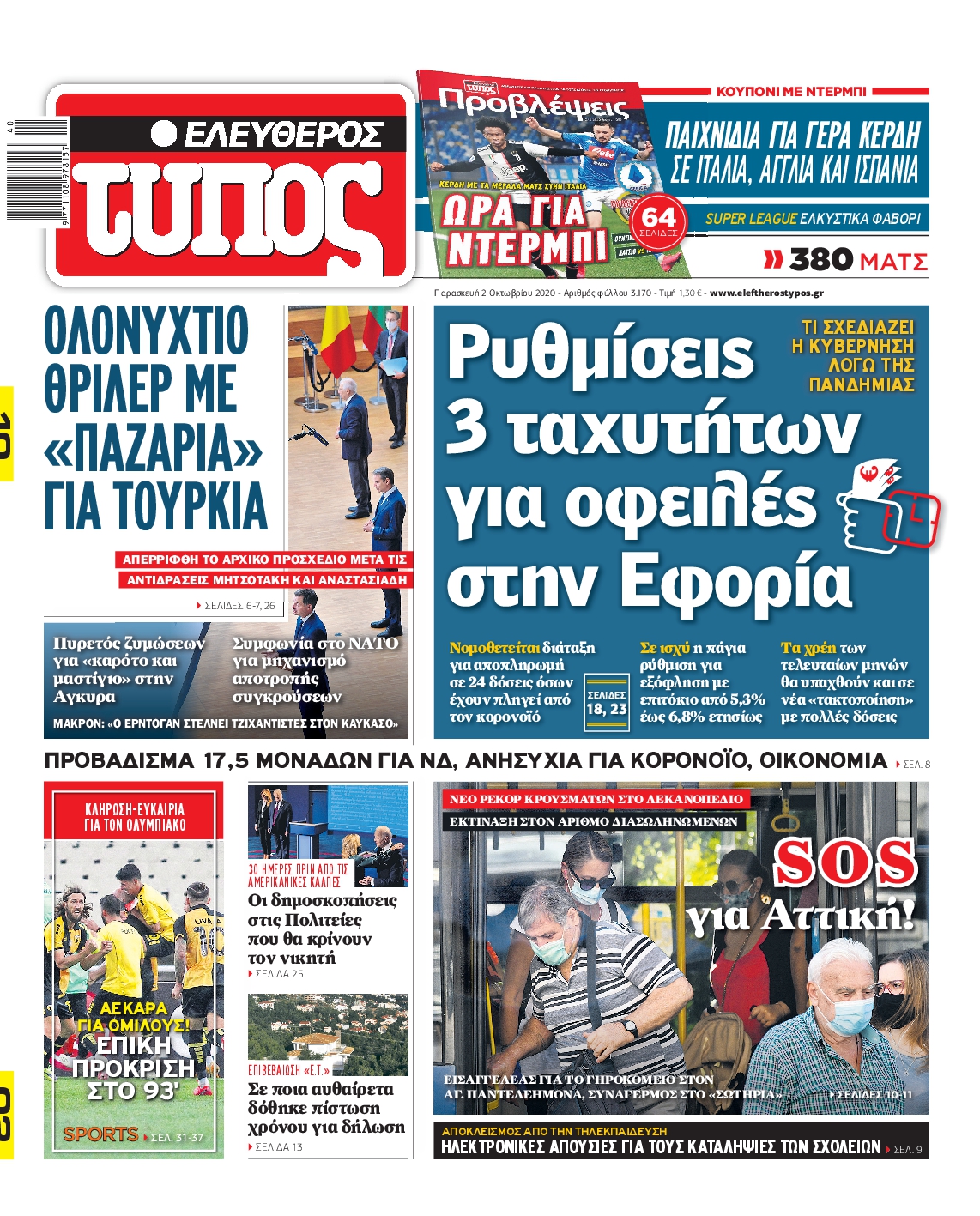 Εξώφυλο εφημερίδας ΕΛΕΥΘΕΡΟΣ ΤΥΠΟΣ 2020-10-02
